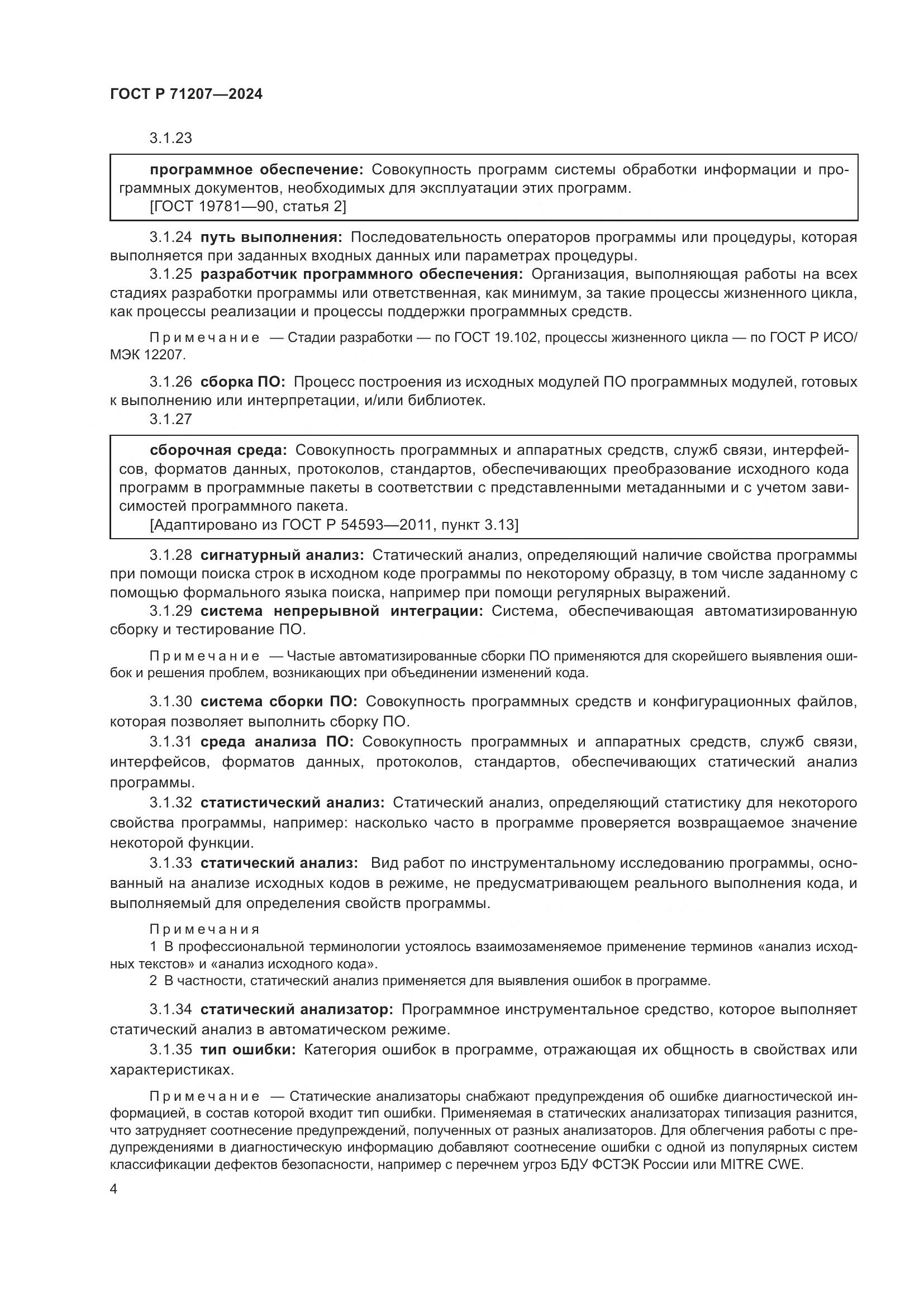 ГОСТ Р 71207-2024, страница 8