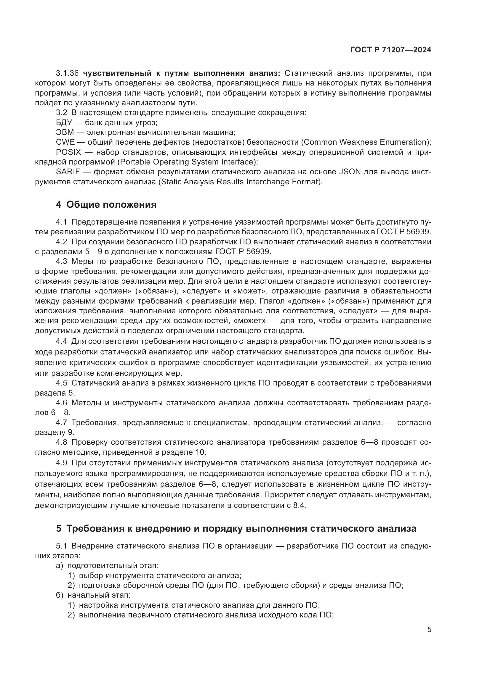 ГОСТ Р 71207-2024, страница 9