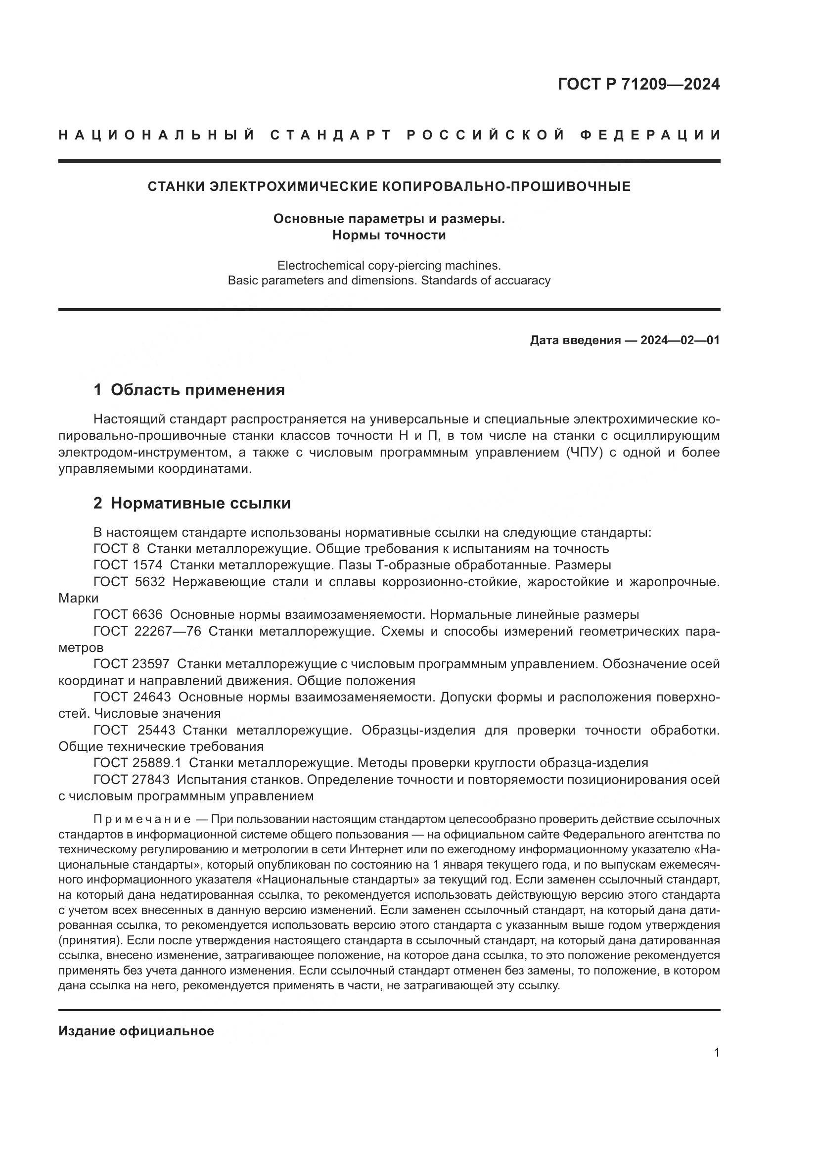 ГОСТ Р 71209-2024, страница 5
