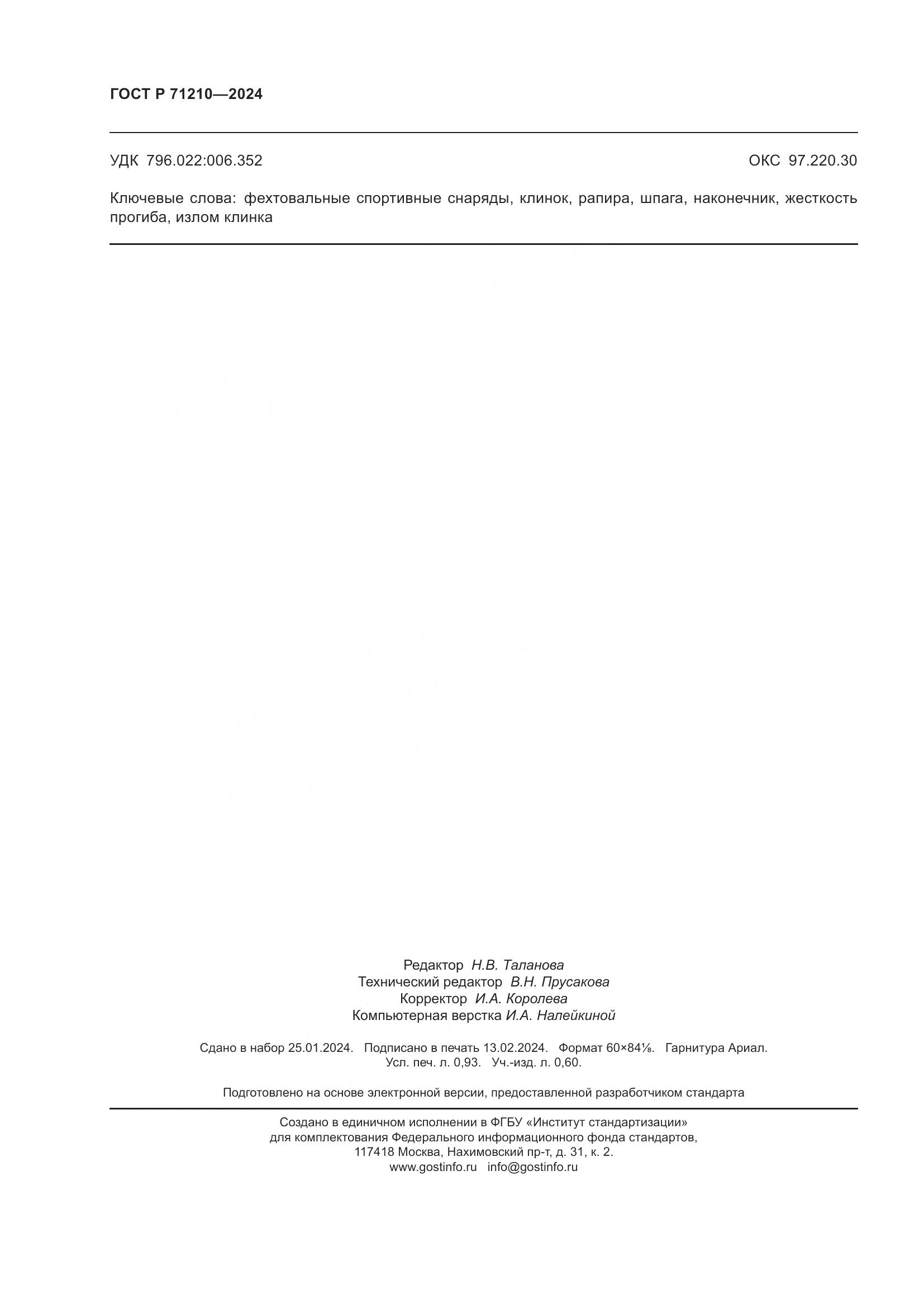 ГОСТ Р 71210-2024, страница 8