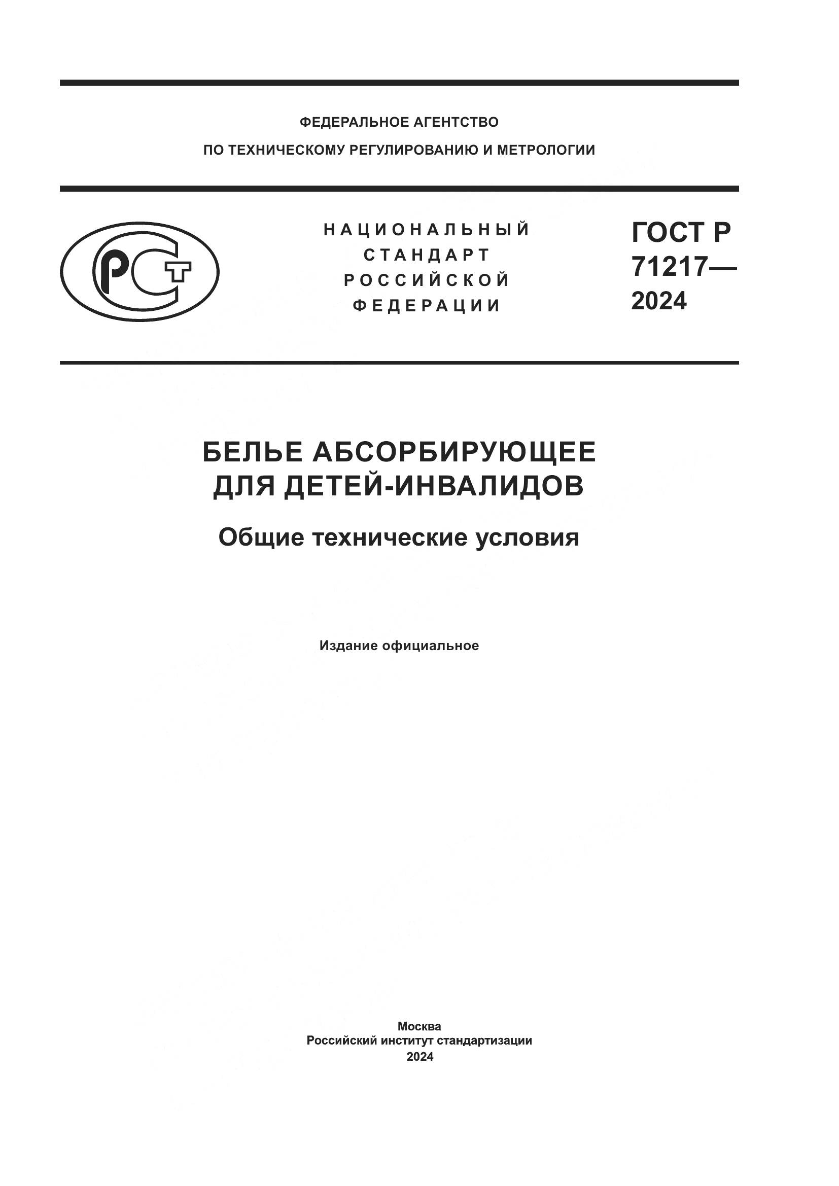 ГОСТ Р 71217-2024, страница 1