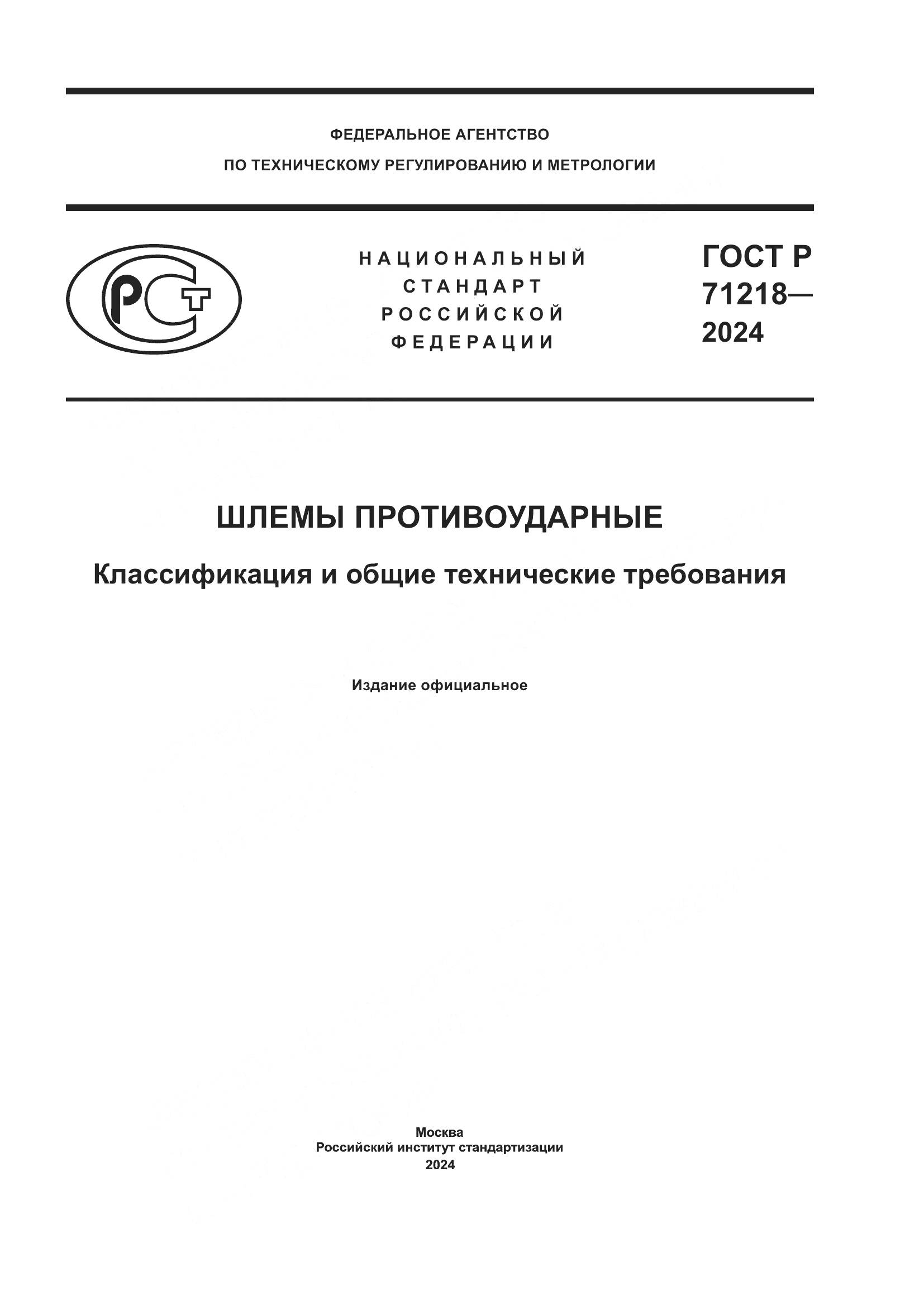 ГОСТ Р 71218-2024, страница 1