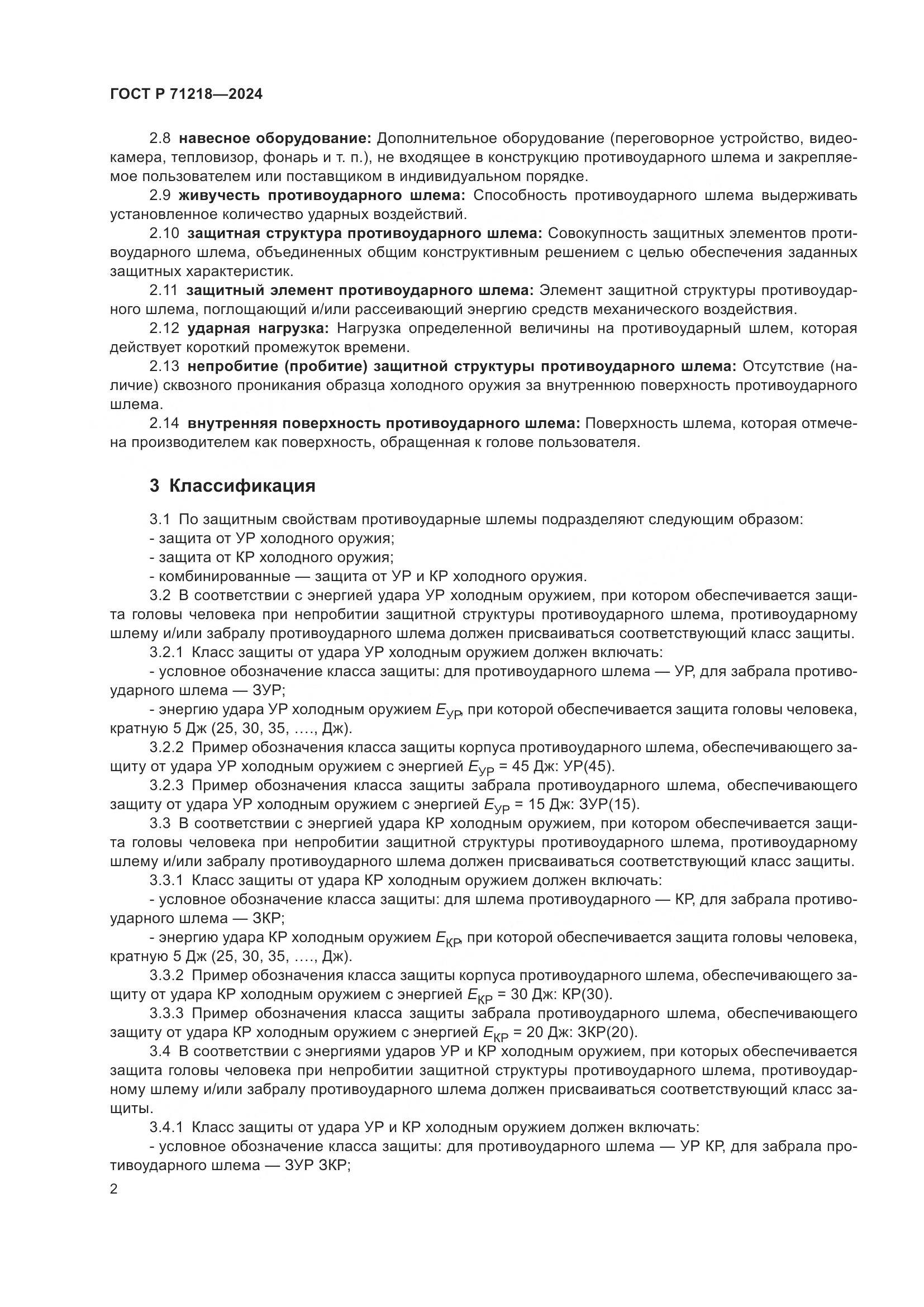 ГОСТ Р 71218-2024, страница 4