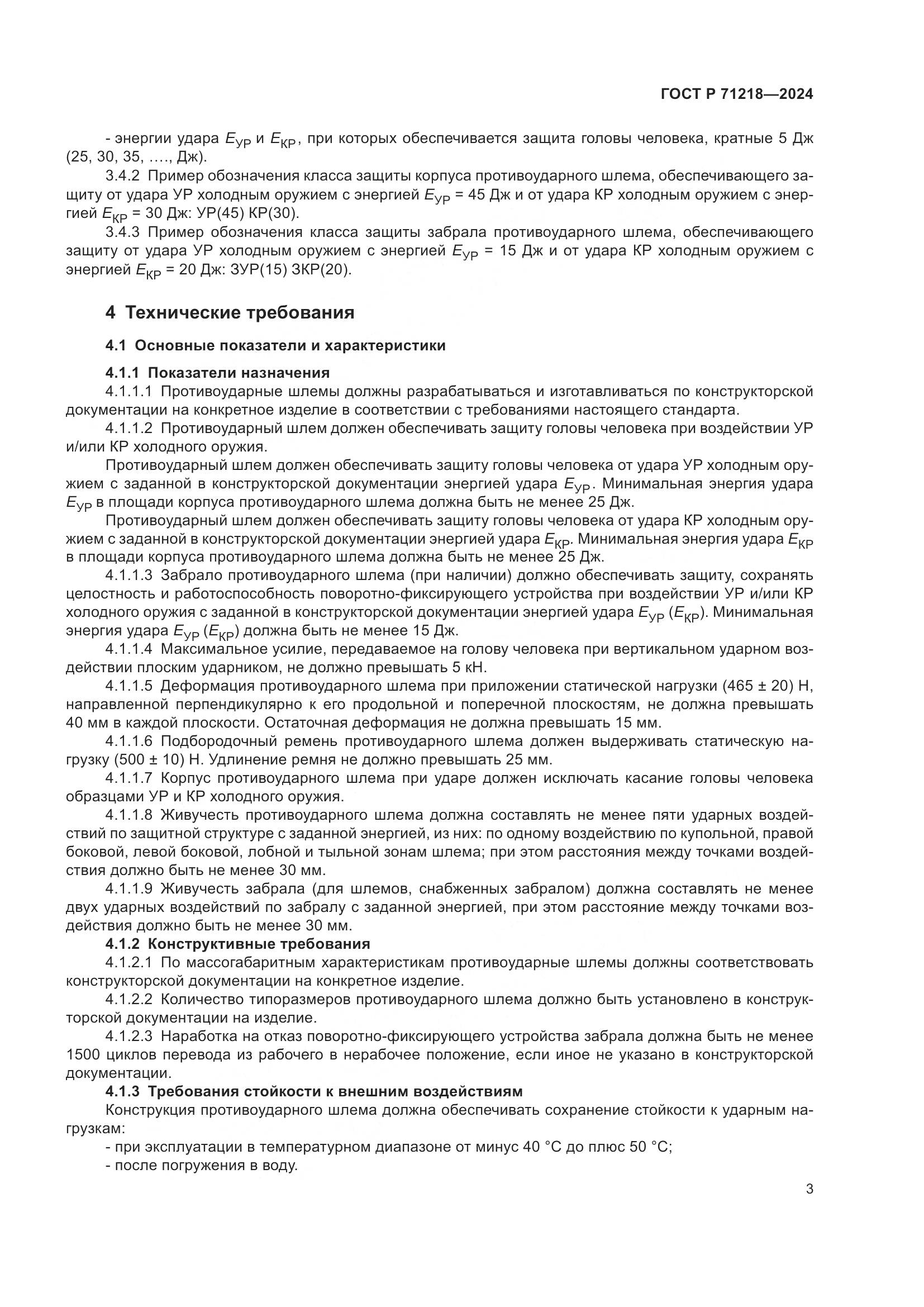 ГОСТ Р 71218-2024, страница 5