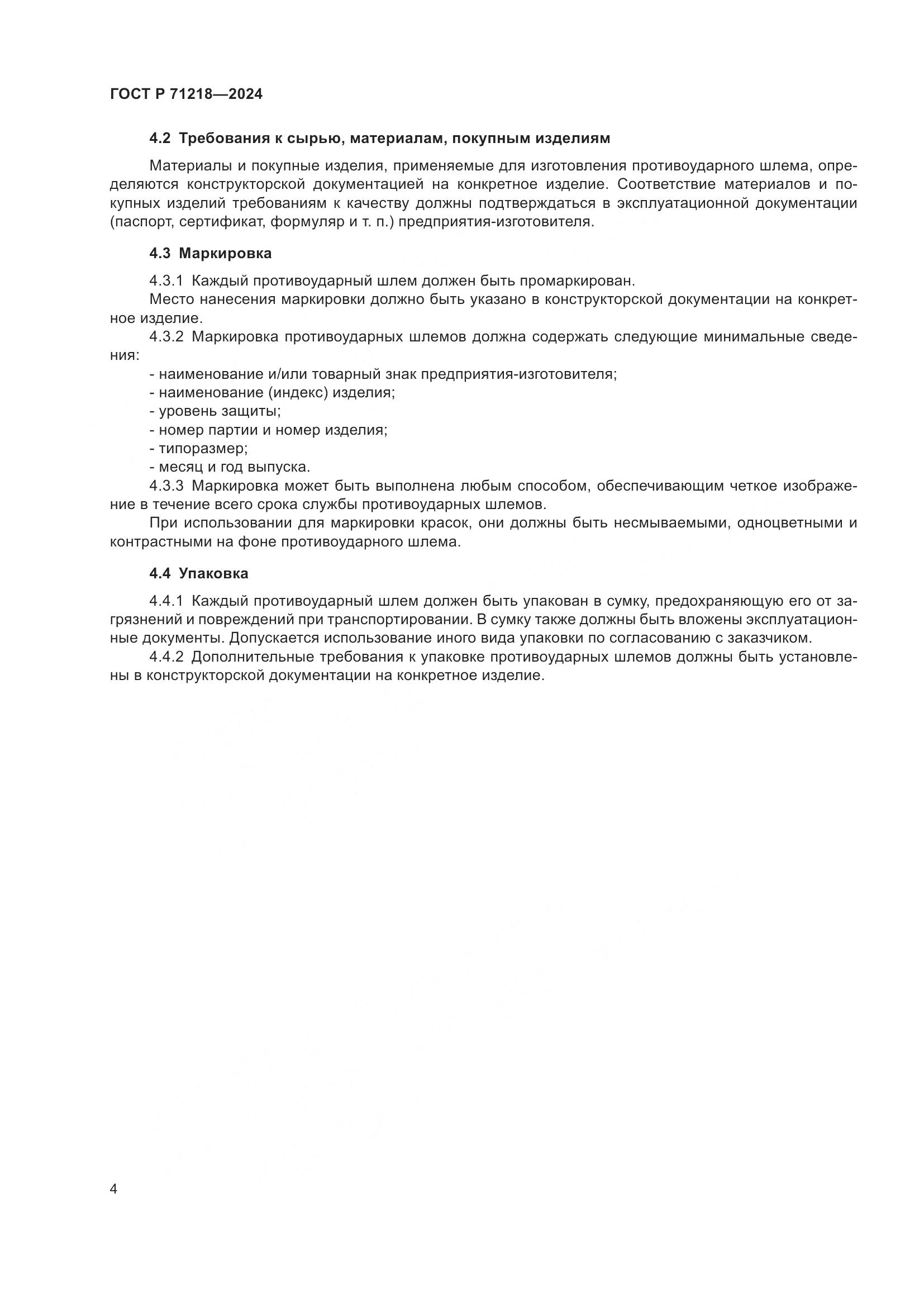 ГОСТ Р 71218-2024, страница 6