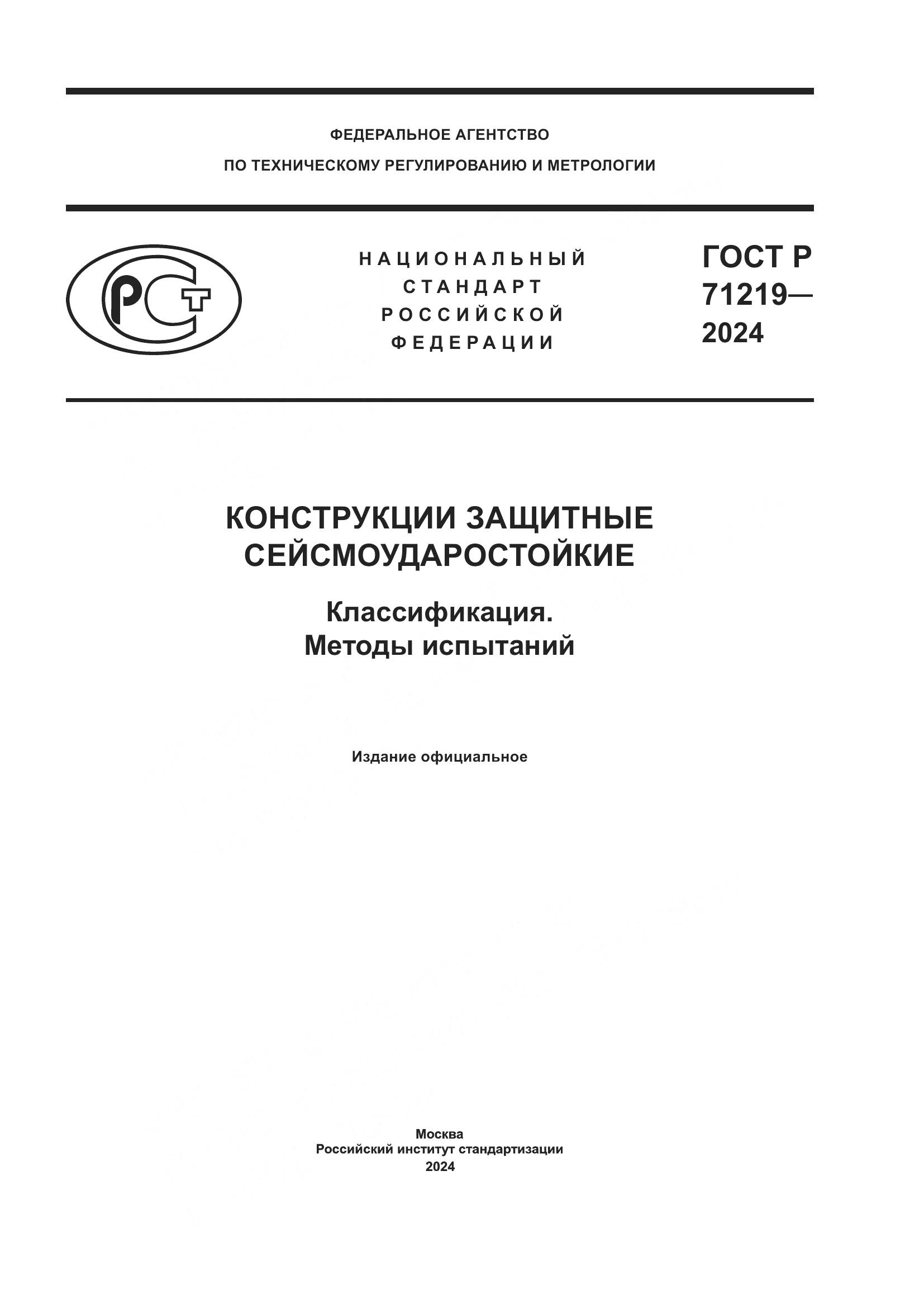 ГОСТ Р 71219-2024, страница 1
