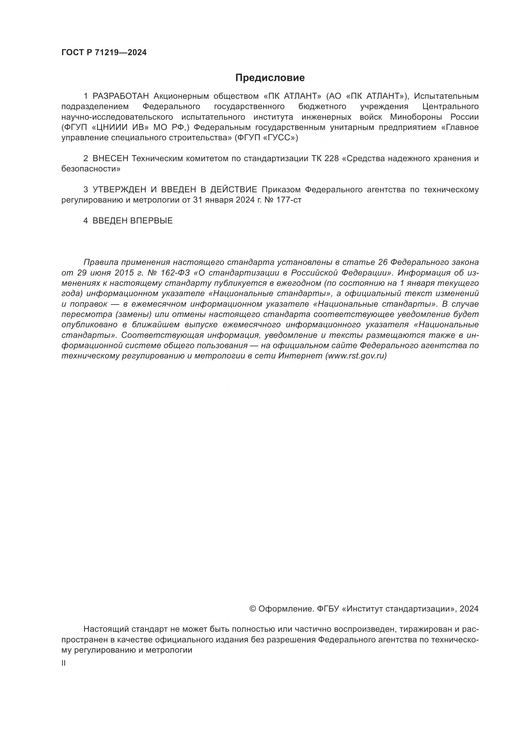ГОСТ Р 71219-2024, страница 2