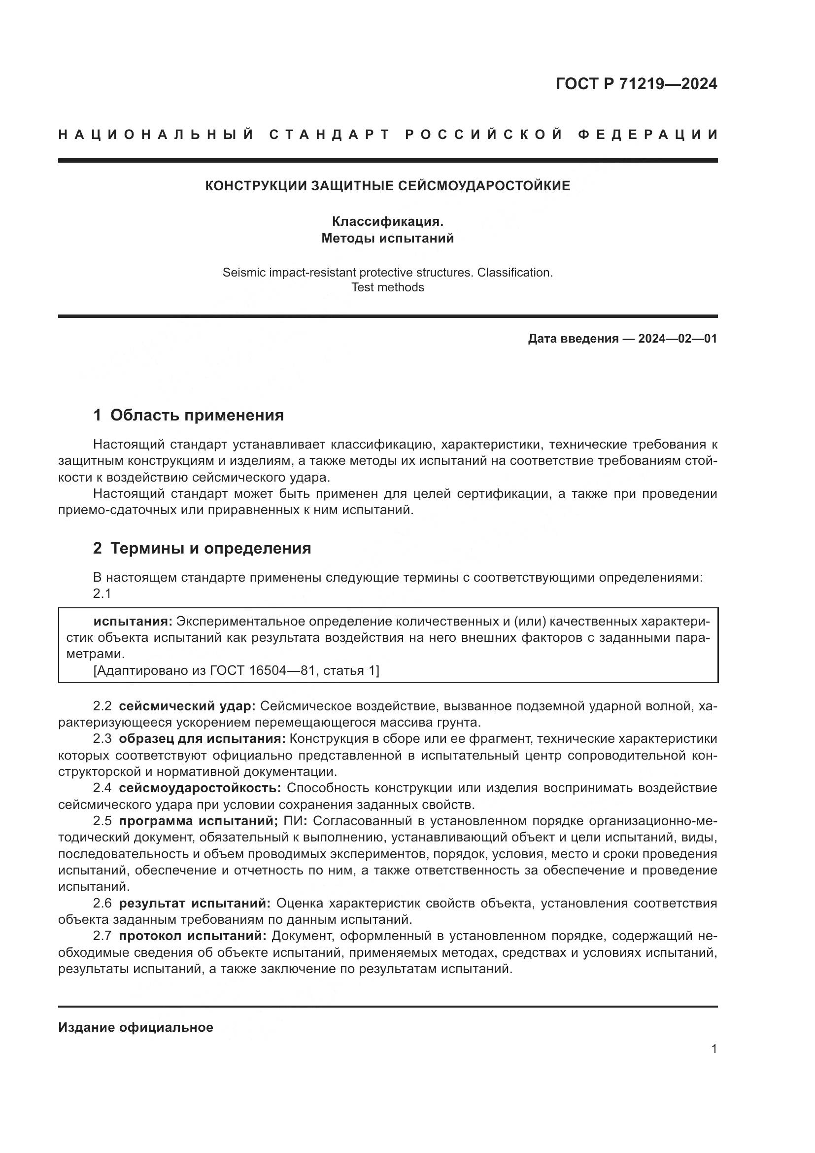 ГОСТ Р 71219-2024, страница 5
