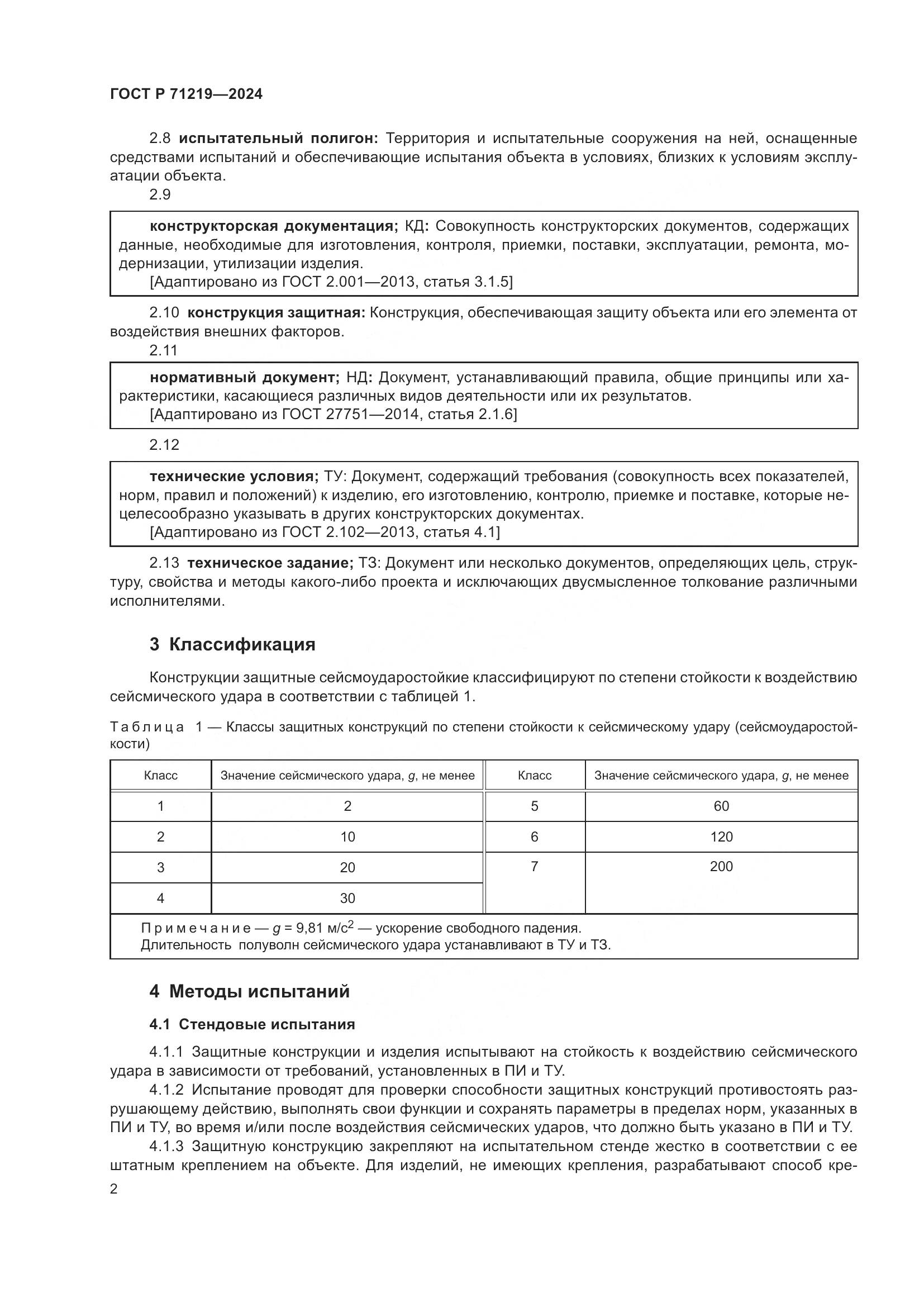 ГОСТ Р 71219-2024, страница 6