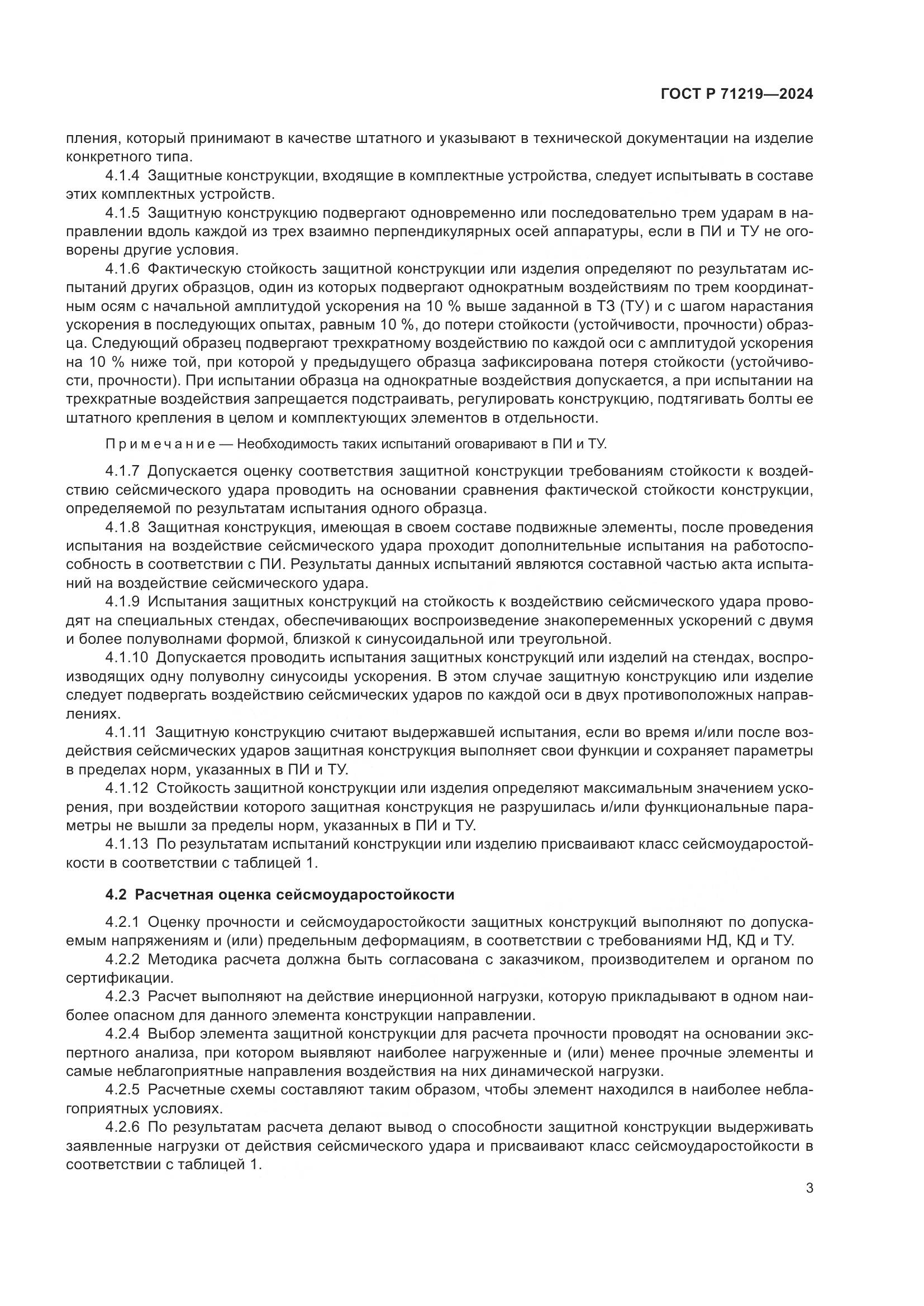 ГОСТ Р 71219-2024, страница 7
