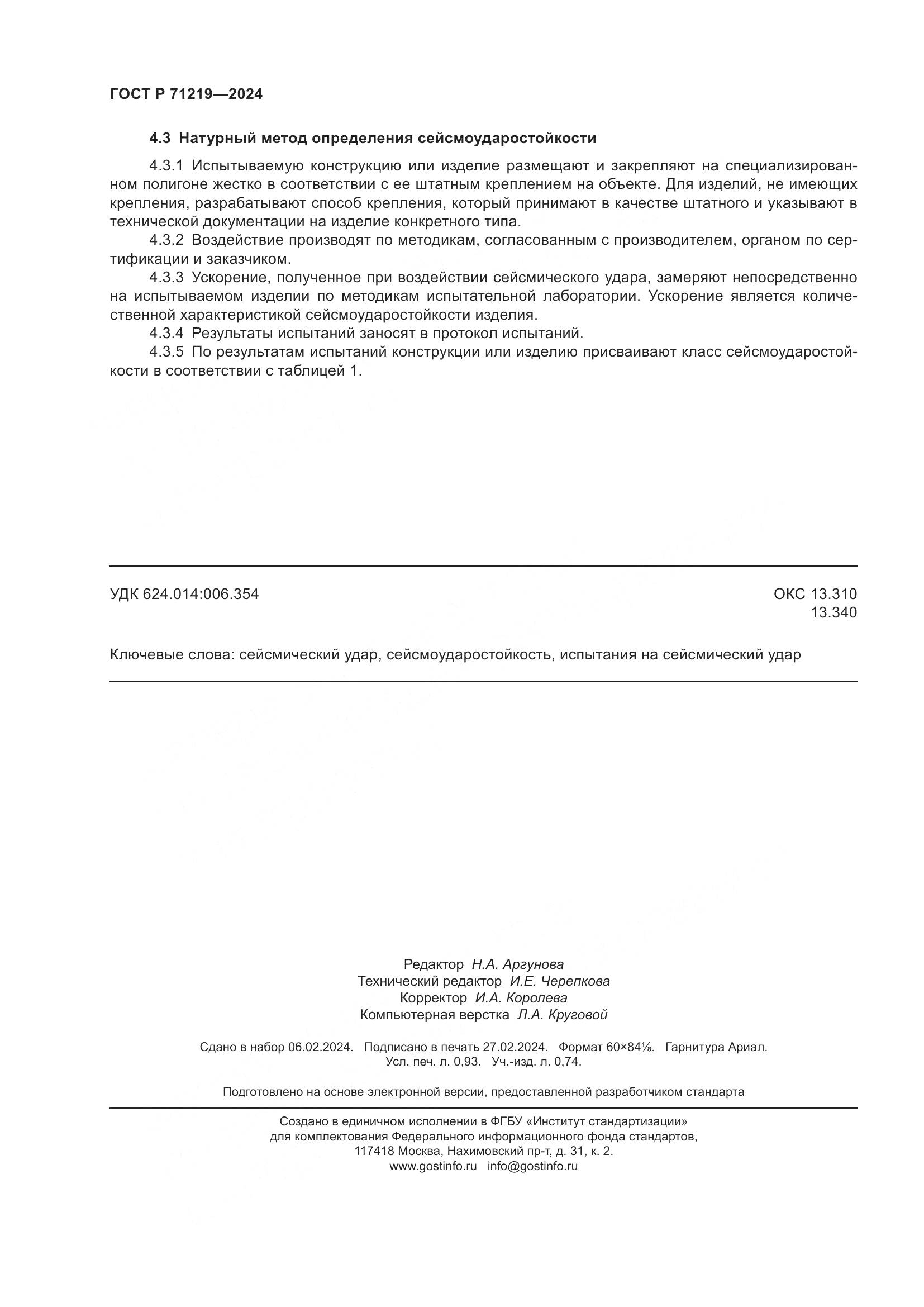 ГОСТ Р 71219-2024, страница 8