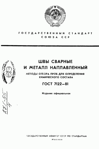 ГОСТ 7122-81, страница 1