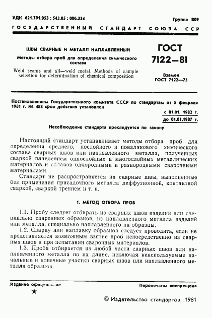 ГОСТ 7122-81, страница 2