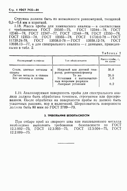 ГОСТ 7122-81, страница 5