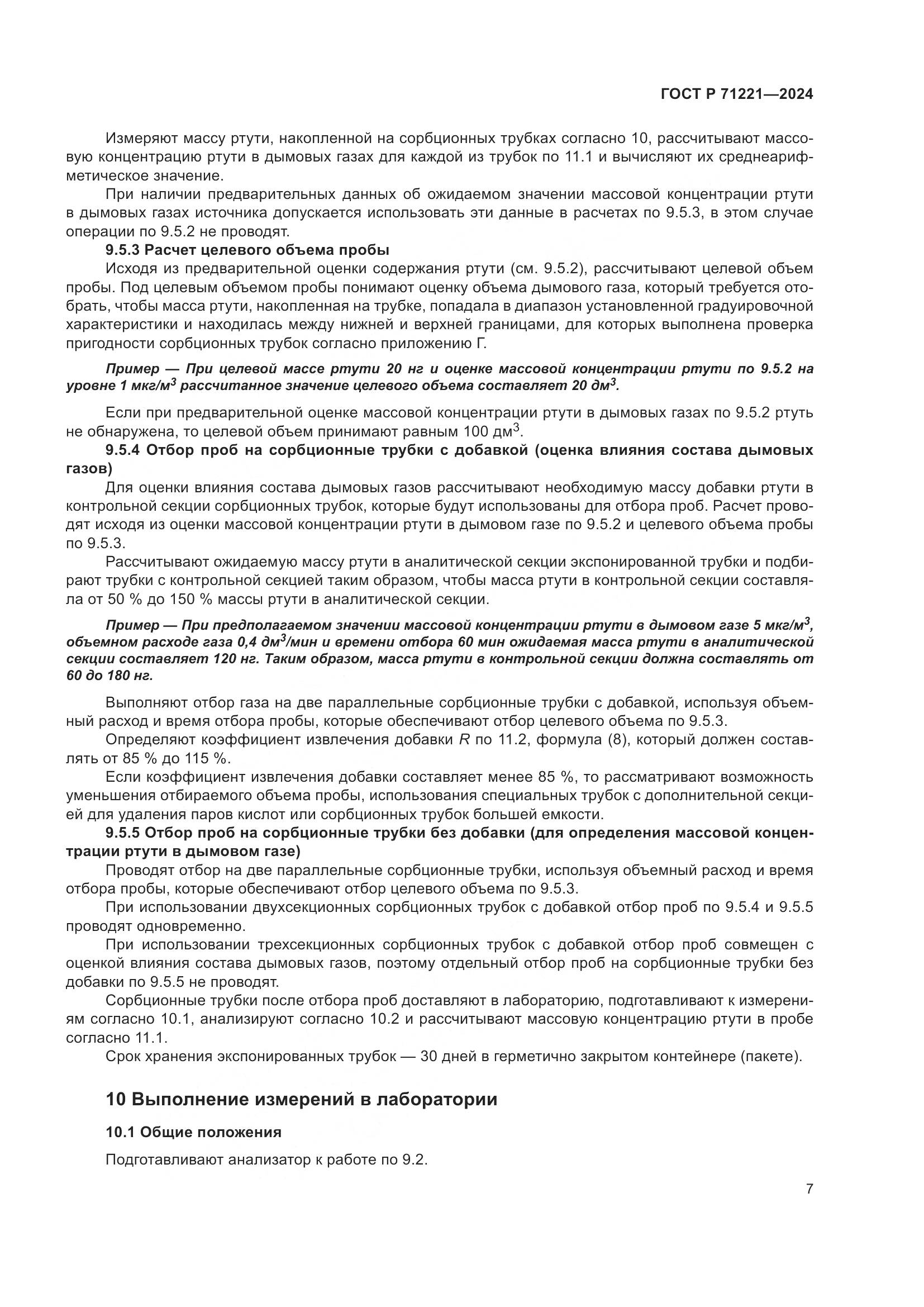 ГОСТ Р 71221-2024, страница 11