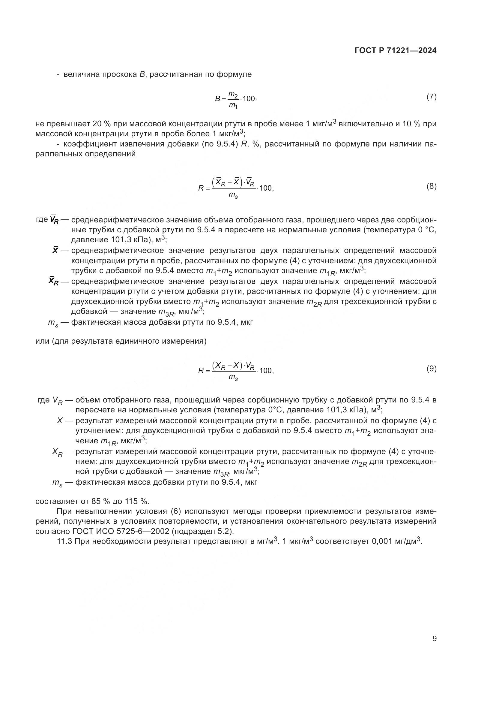 ГОСТ Р 71221-2024, страница 13
