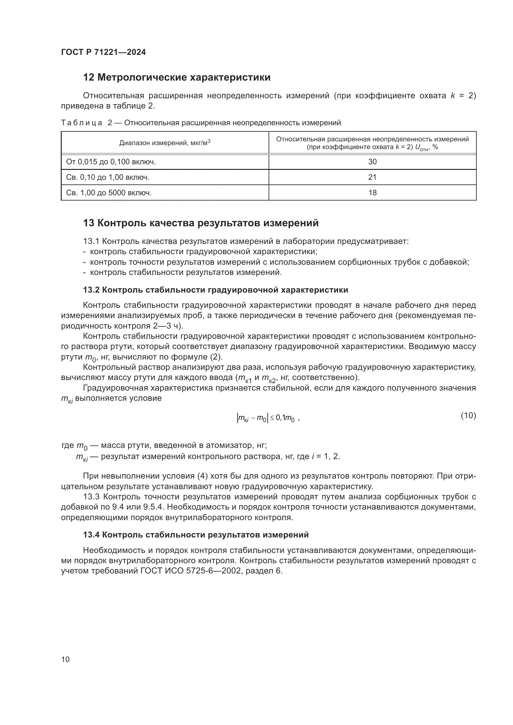 ГОСТ Р 71221-2024, страница 14