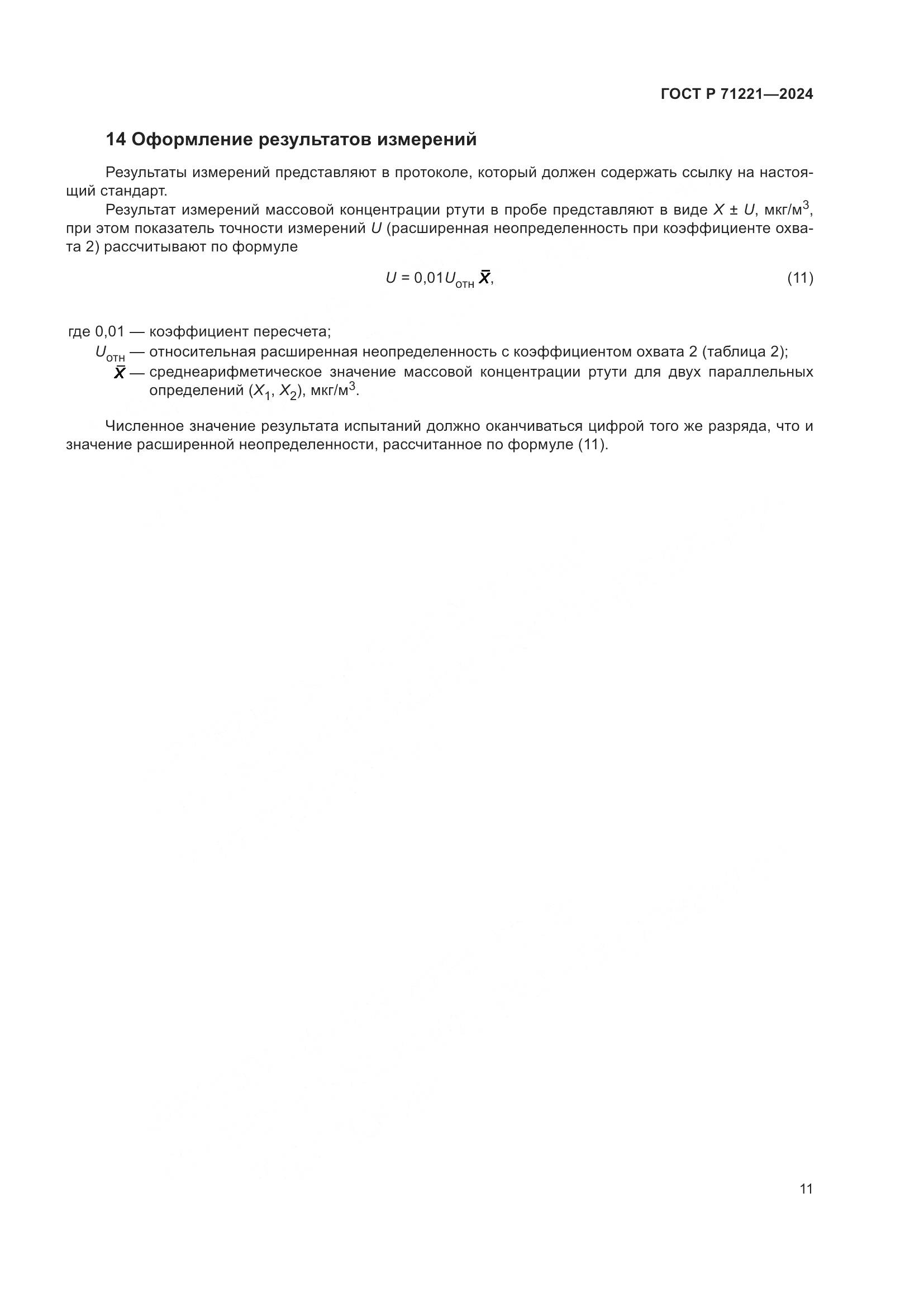 ГОСТ Р 71221-2024, страница 15