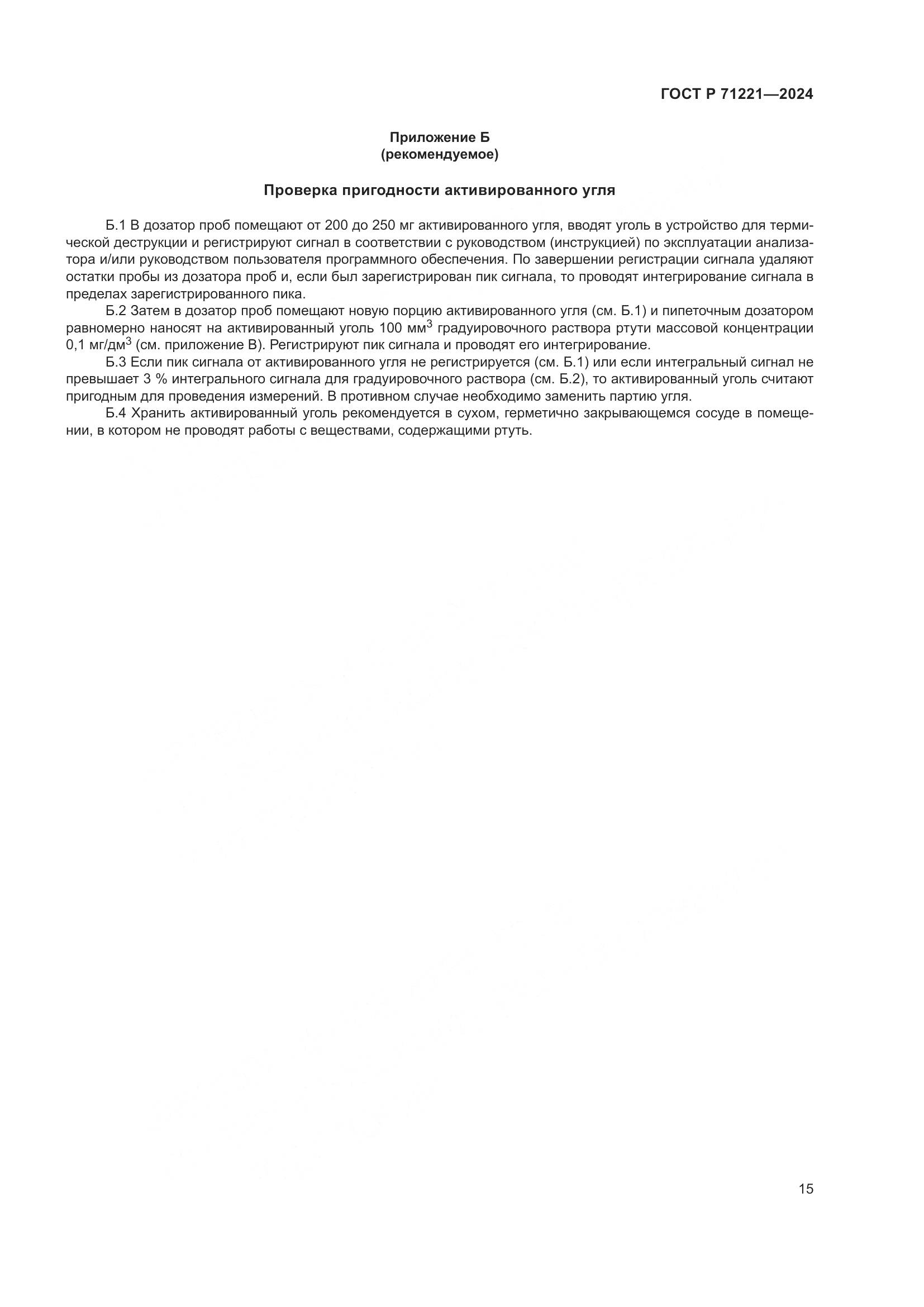 ГОСТ Р 71221-2024, страница 19
