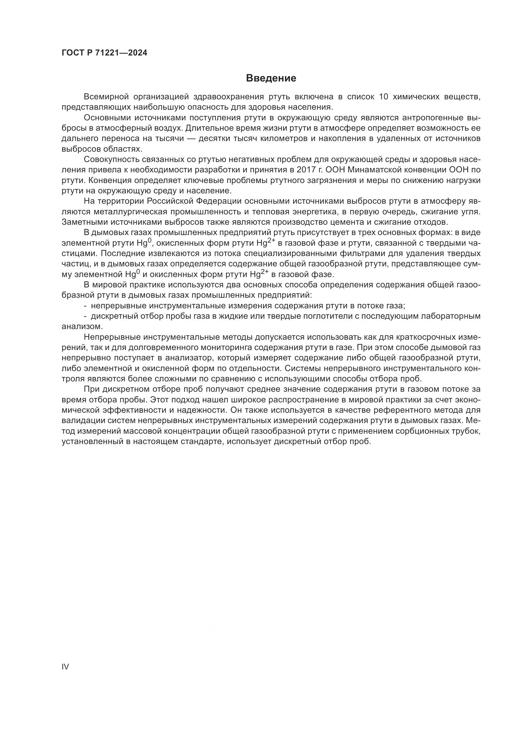 ГОСТ Р 71221-2024, страница 4