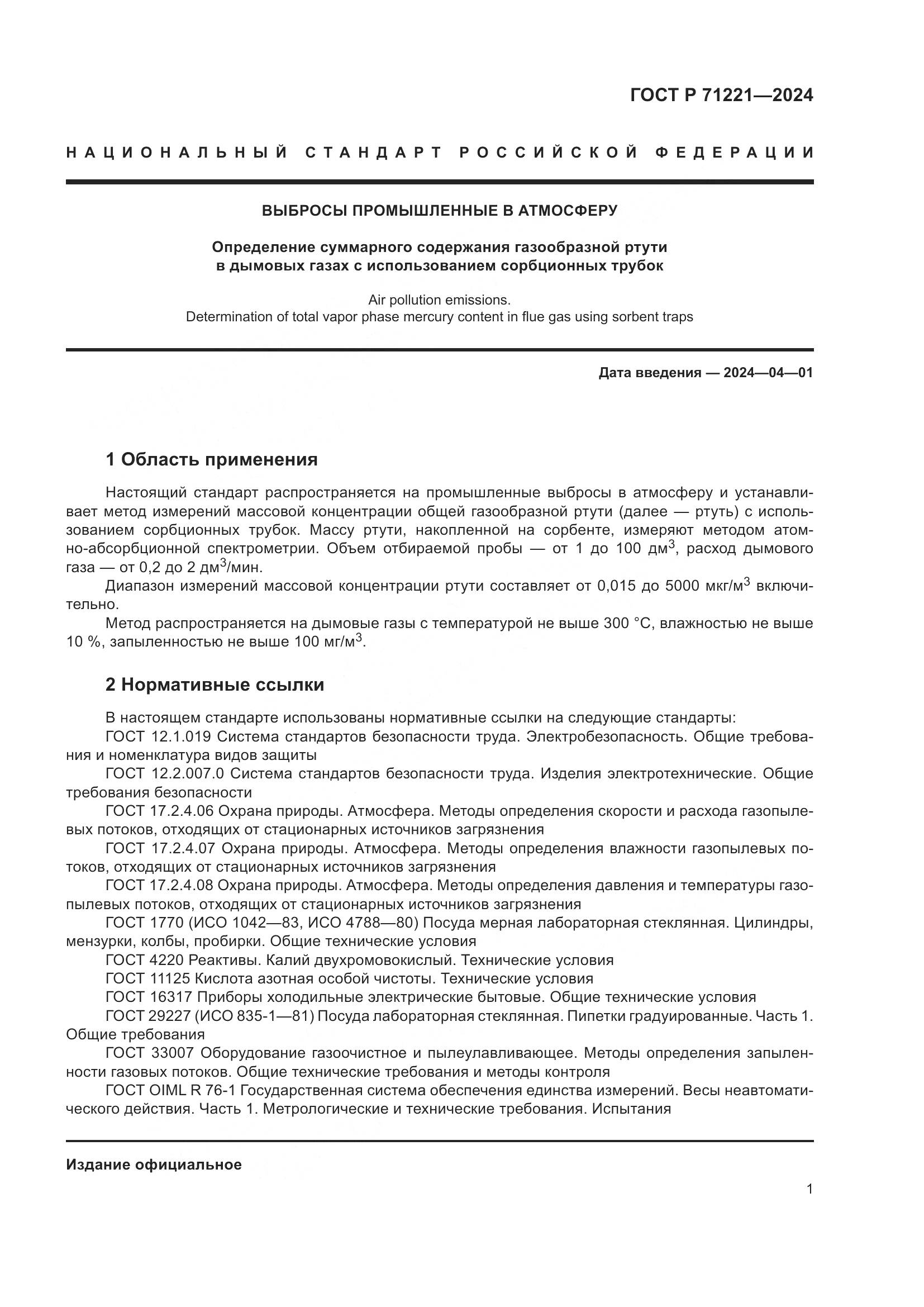 ГОСТ Р 71221-2024, страница 5