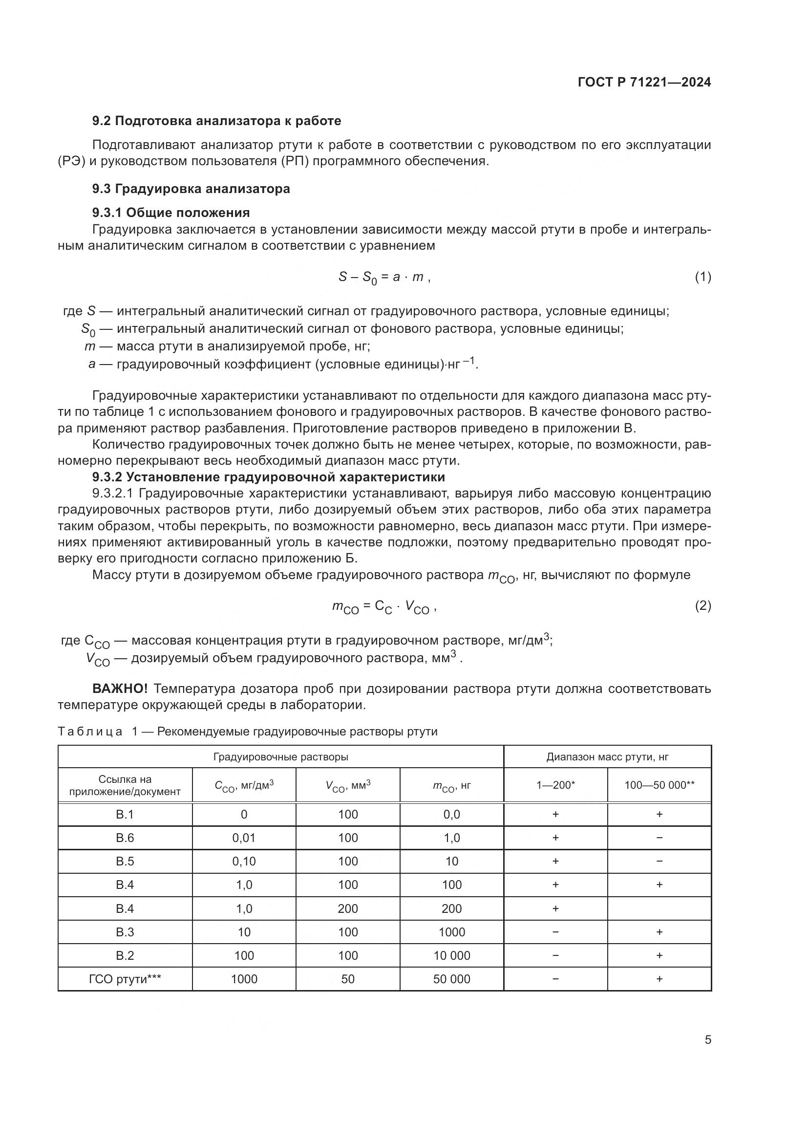ГОСТ Р 71221-2024, страница 9