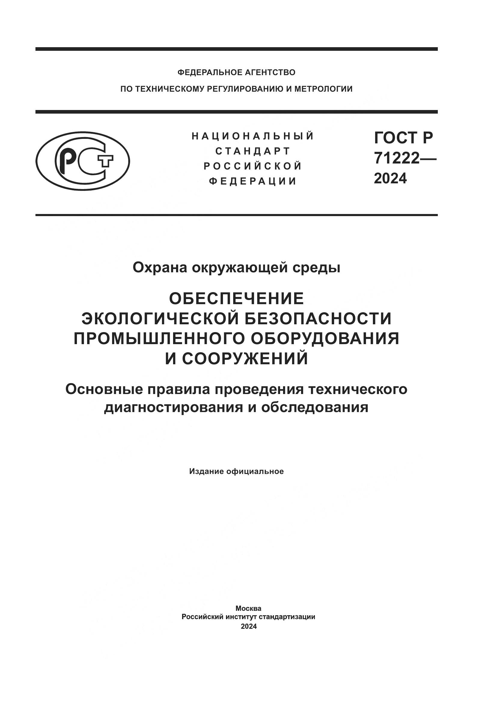ГОСТ Р 71222-2024, страница 1