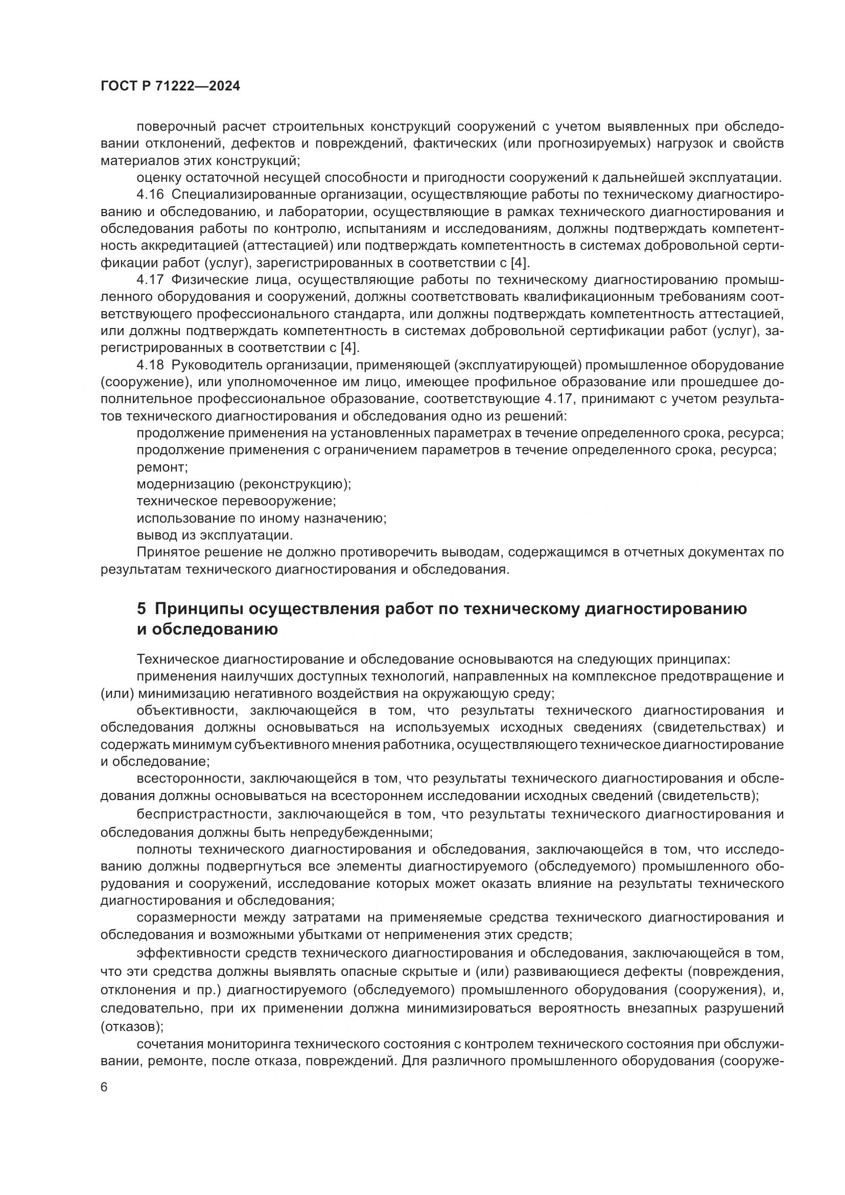 ГОСТ Р 71222-2024, страница 10