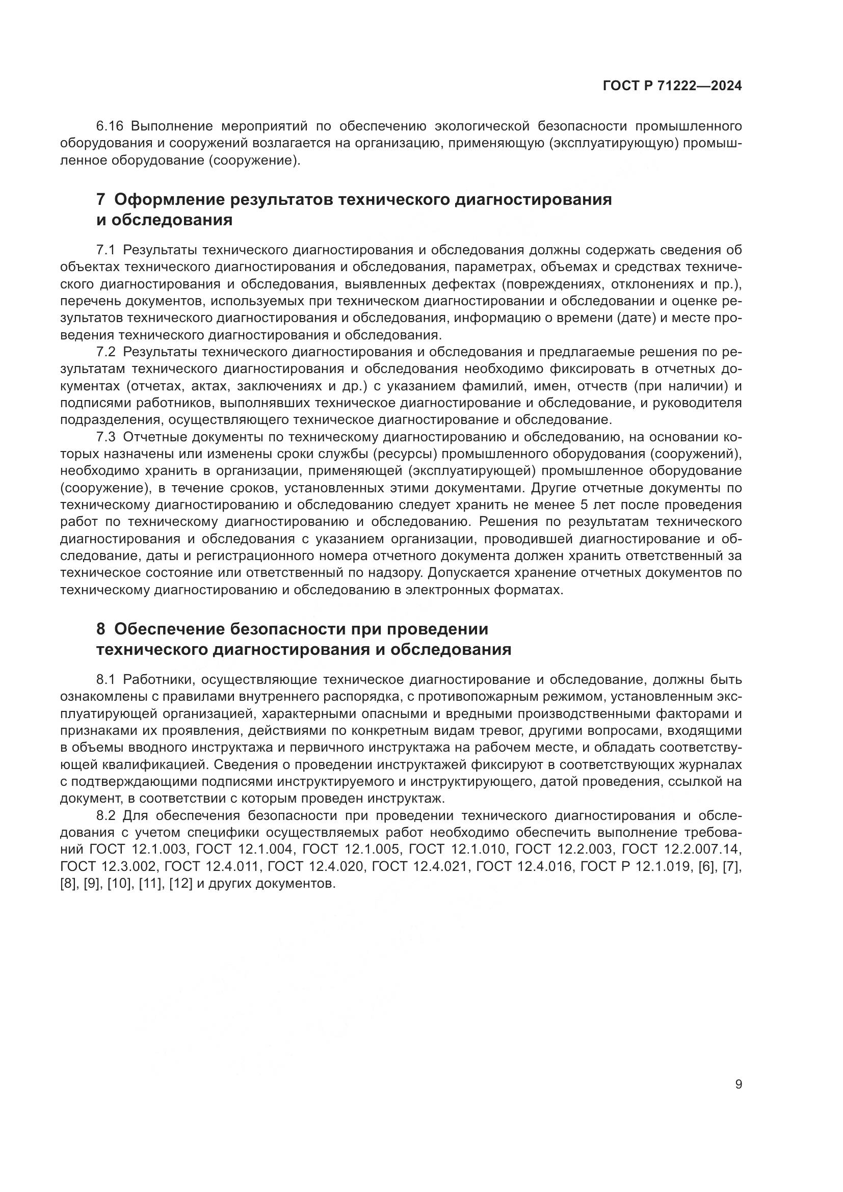 ГОСТ Р 71222-2024, страница 13