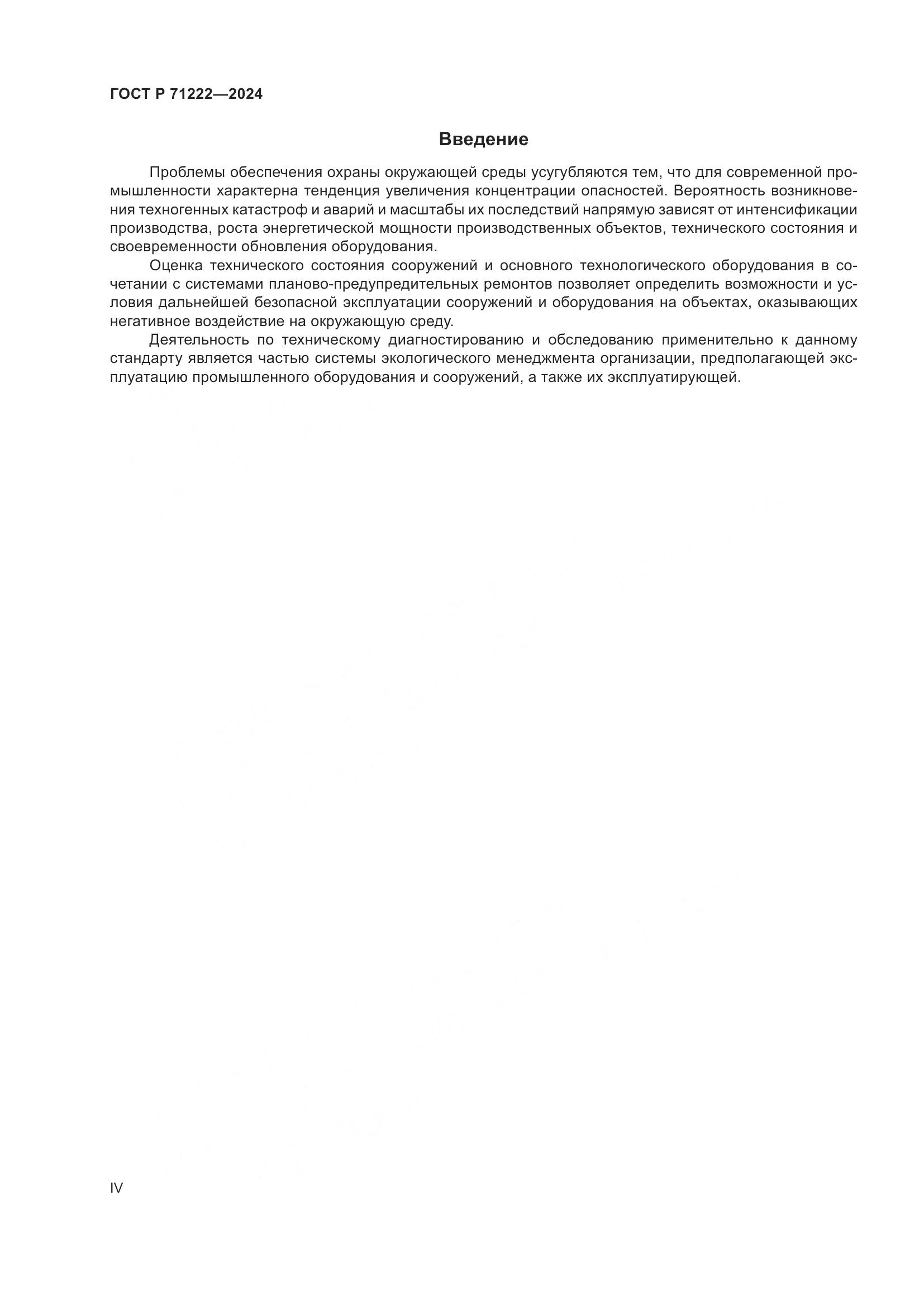 ГОСТ Р 71222-2024, страница 4