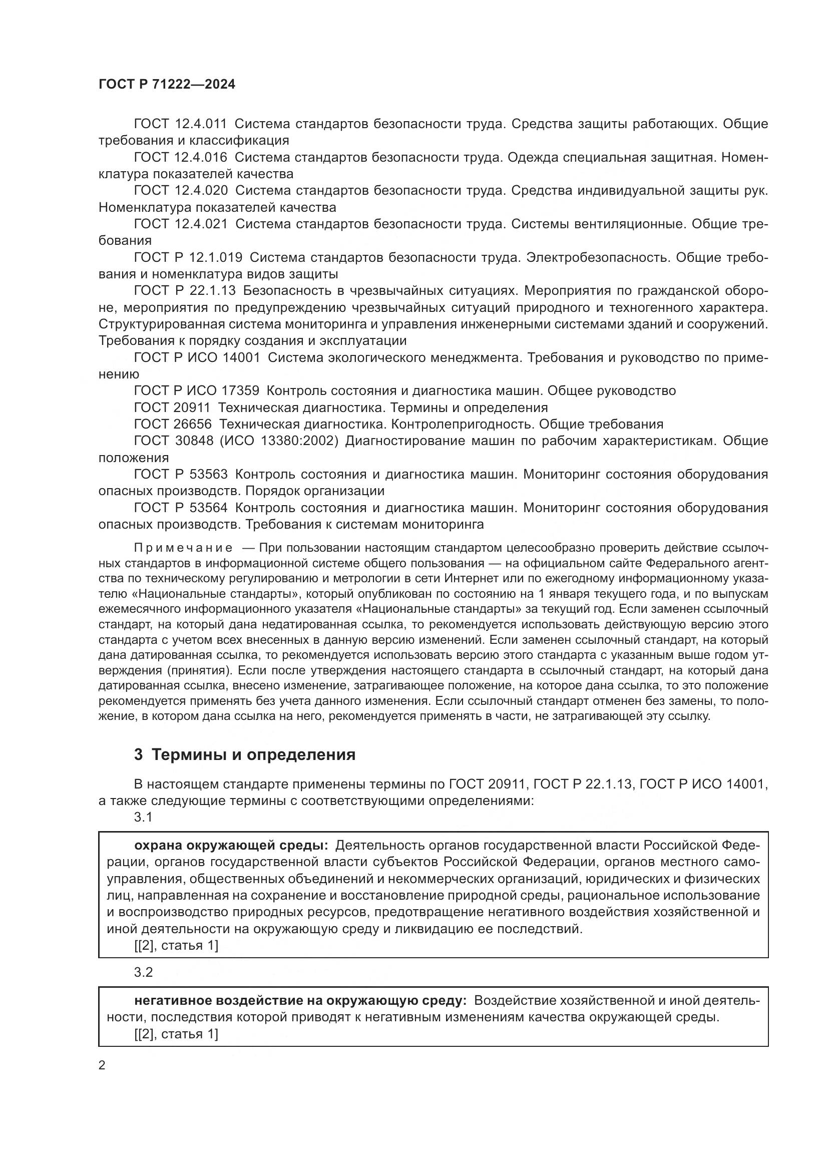 ГОСТ Р 71222-2024, страница 6
