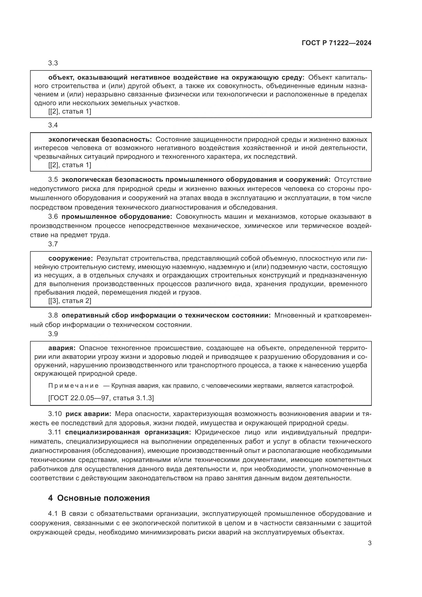 ГОСТ Р 71222-2024, страница 7