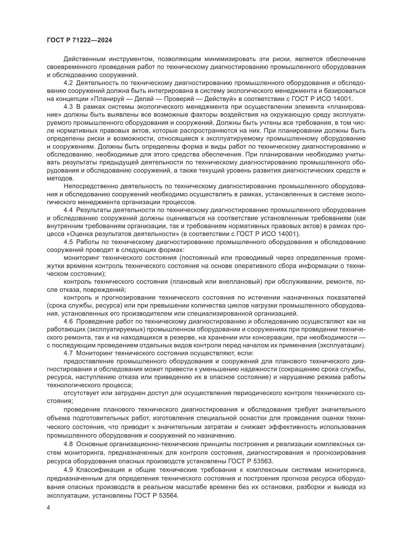 ГОСТ Р 71222-2024, страница 8