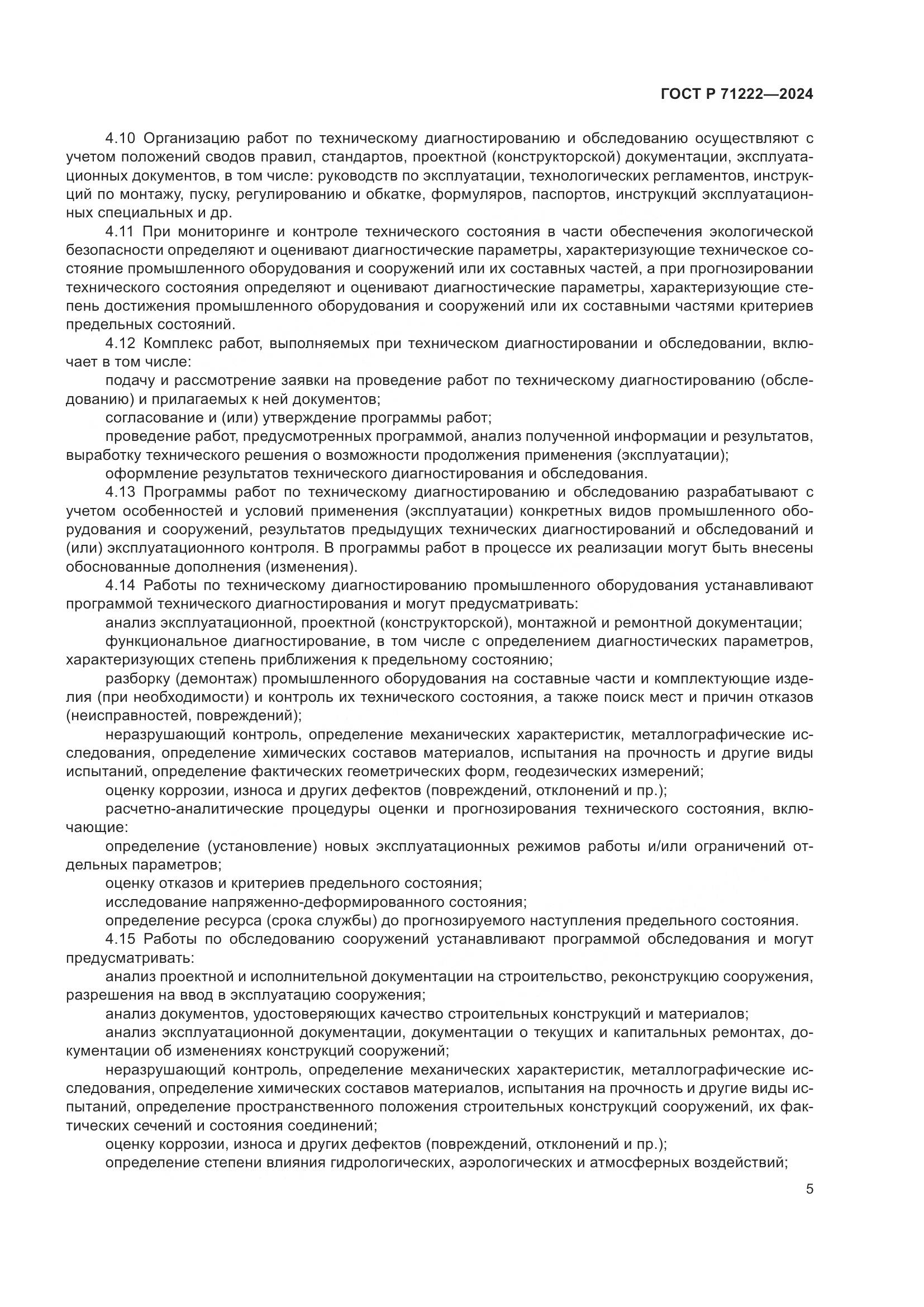ГОСТ Р 71222-2024, страница 9