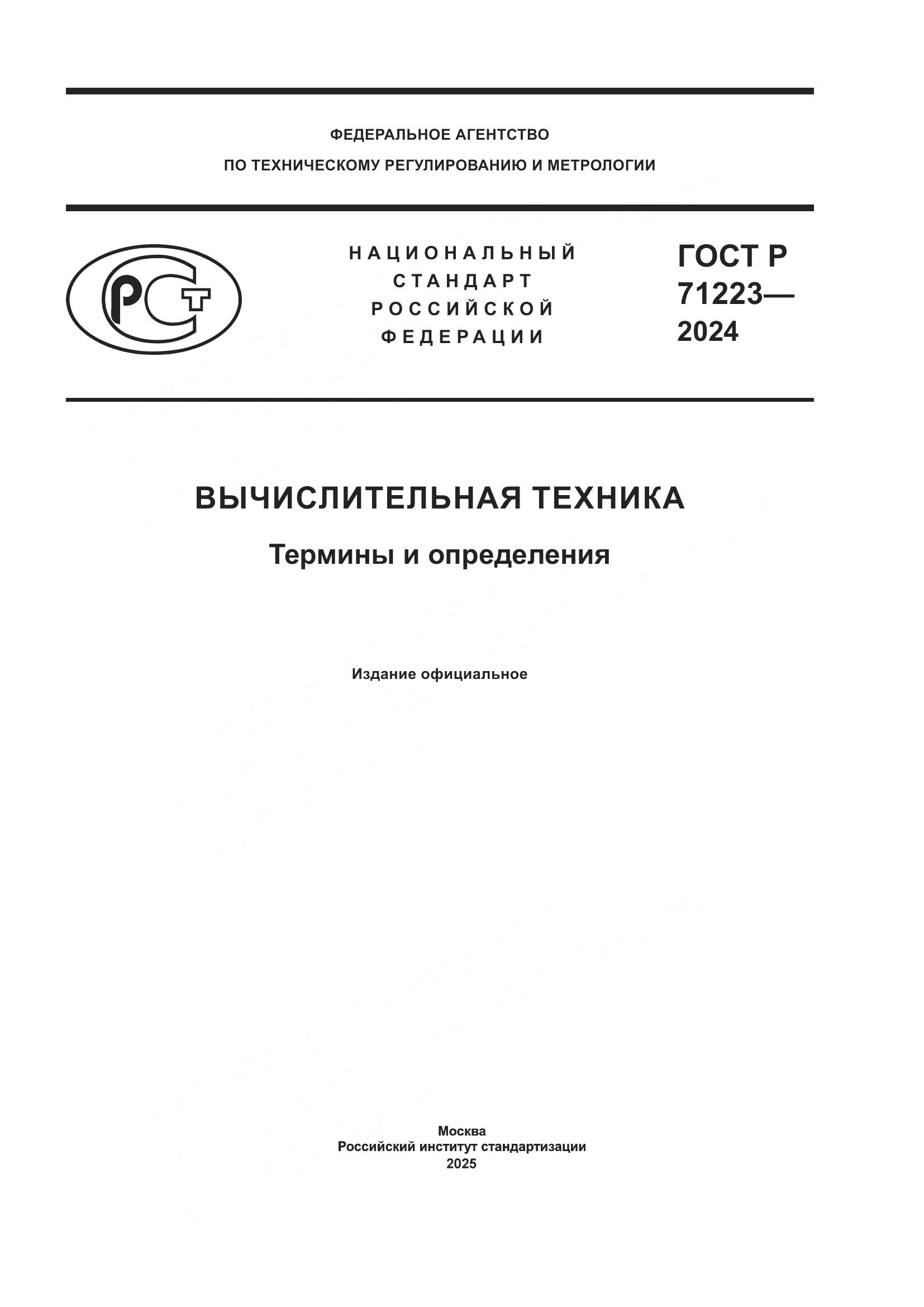 ГОСТ Р 71223-2024, страница 1