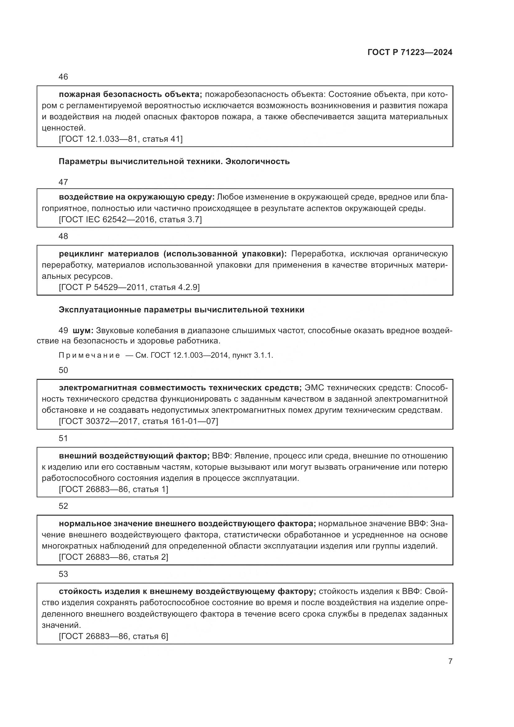 ГОСТ Р 71223-2024, страница 11