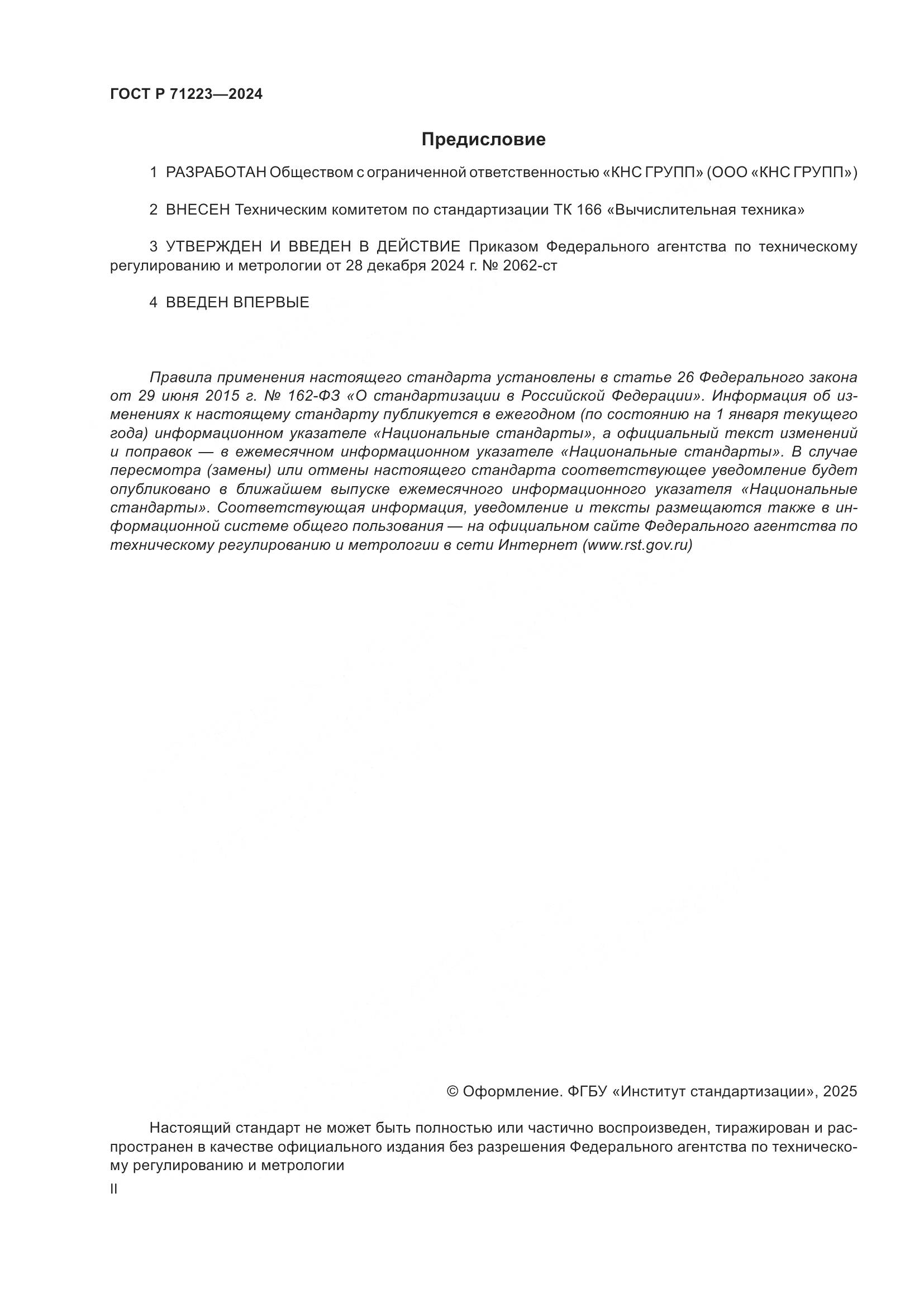 ГОСТ Р 71223-2024, страница 2