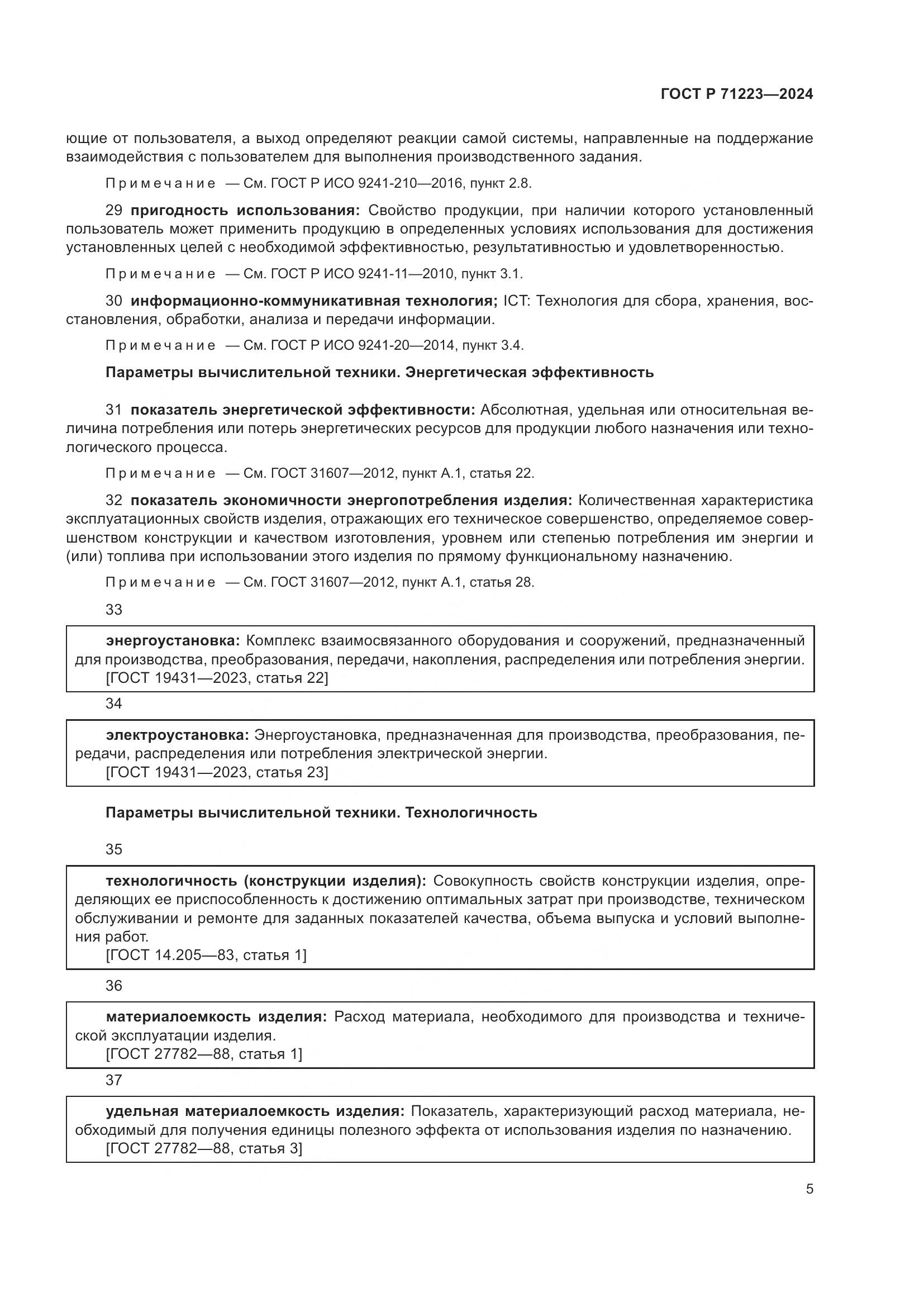 ГОСТ Р 71223-2024, страница 9