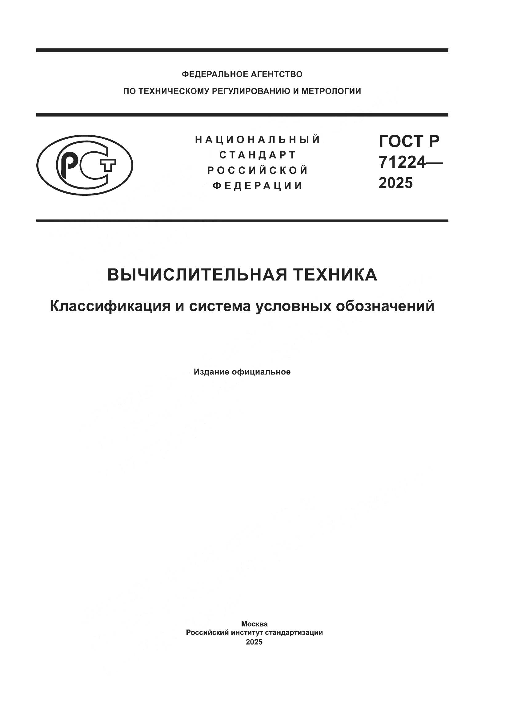 ГОСТ Р 71224-2025, страница 1