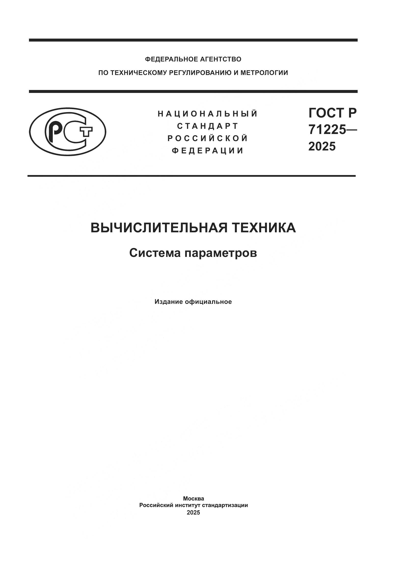 ГОСТ Р 71225-2025, страница 1