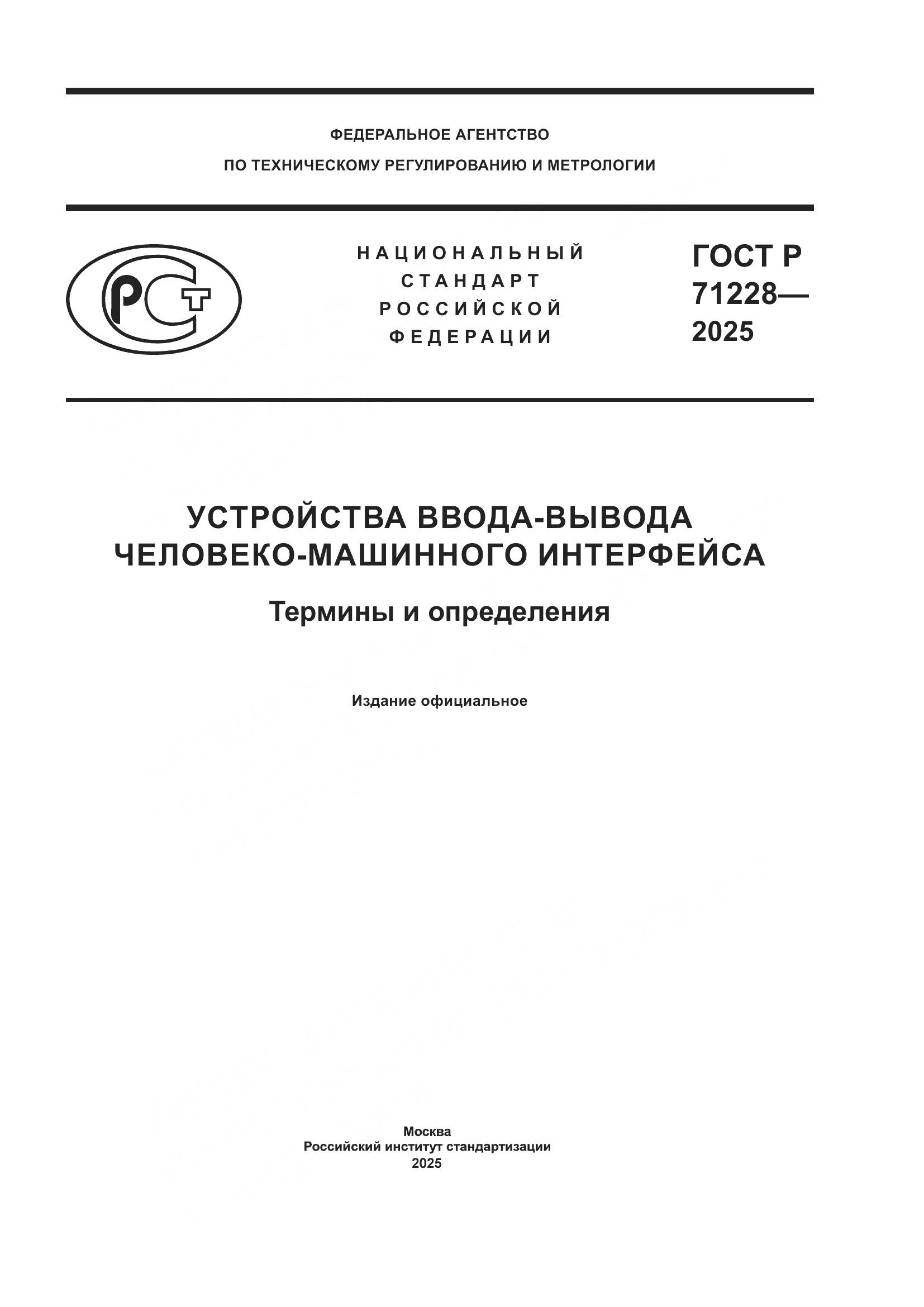 ГОСТ Р 71228-2025, страница 1