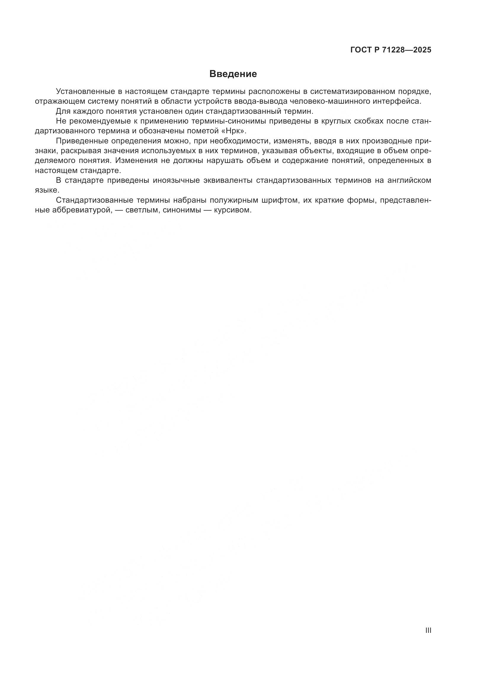 ГОСТ Р 71228-2025, страница 3