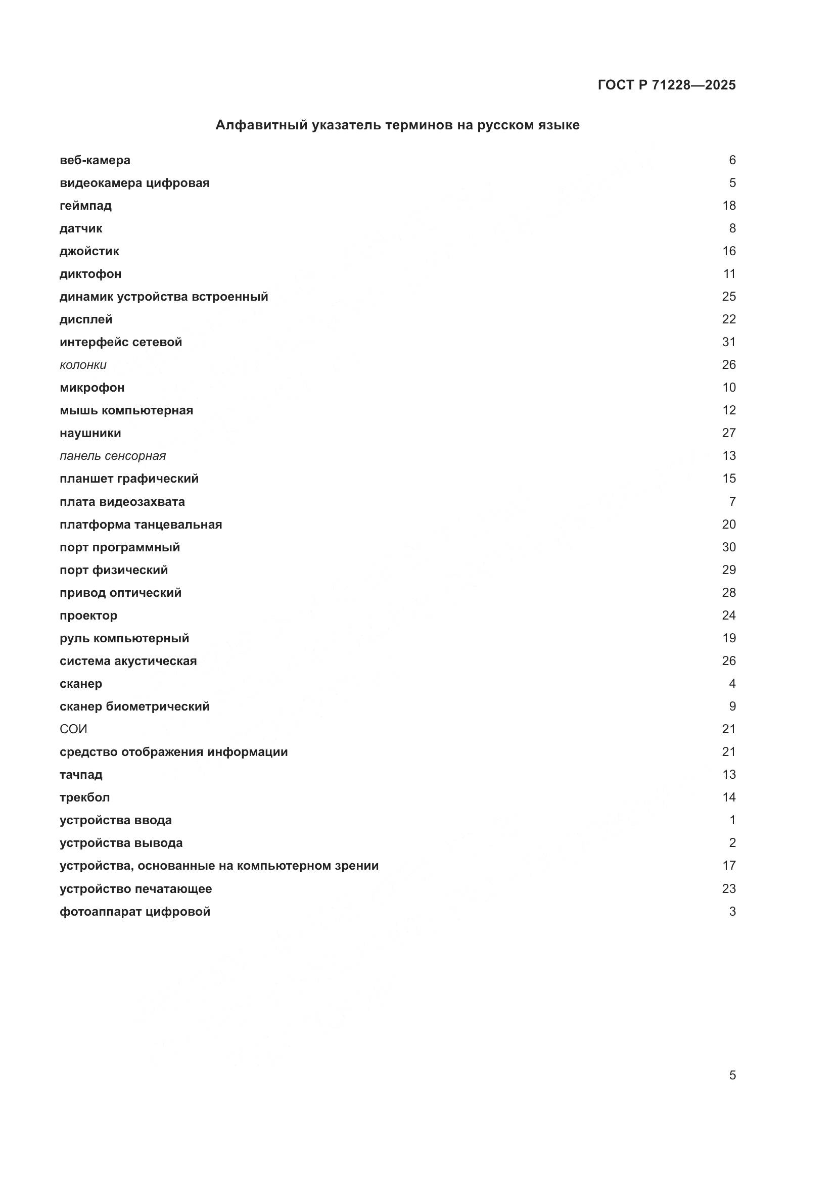 ГОСТ Р 71228-2025, страница 9