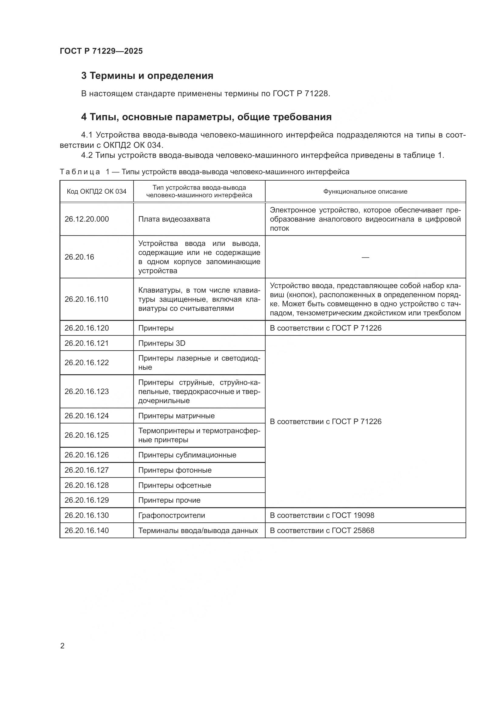 ГОСТ Р 71229-2025, страница 5