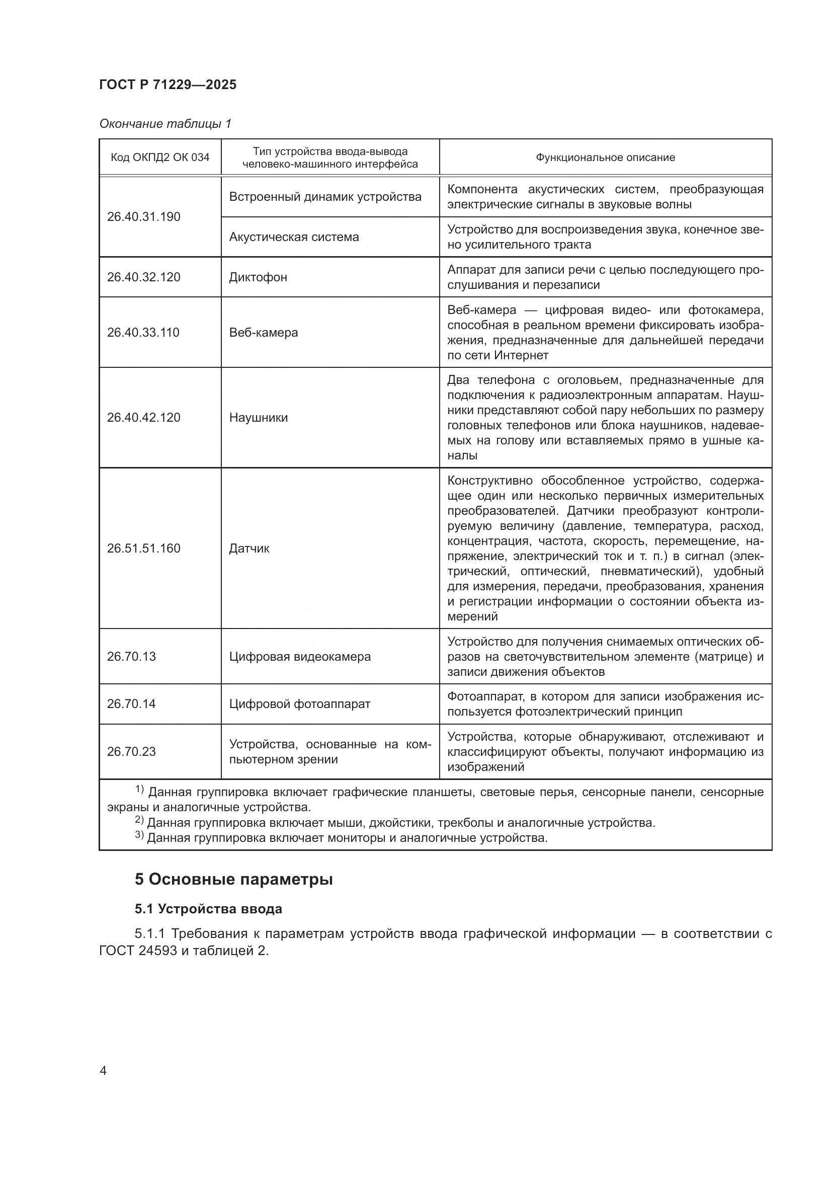 ГОСТ Р 71229-2025, страница 7