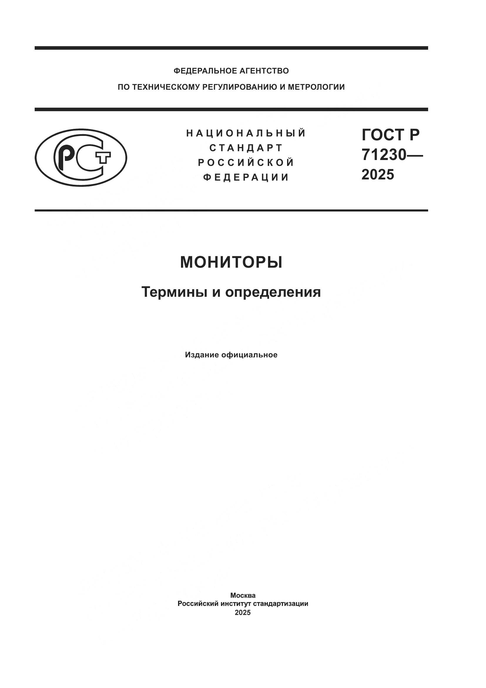 ГОСТ Р 71230-2025, страница 1