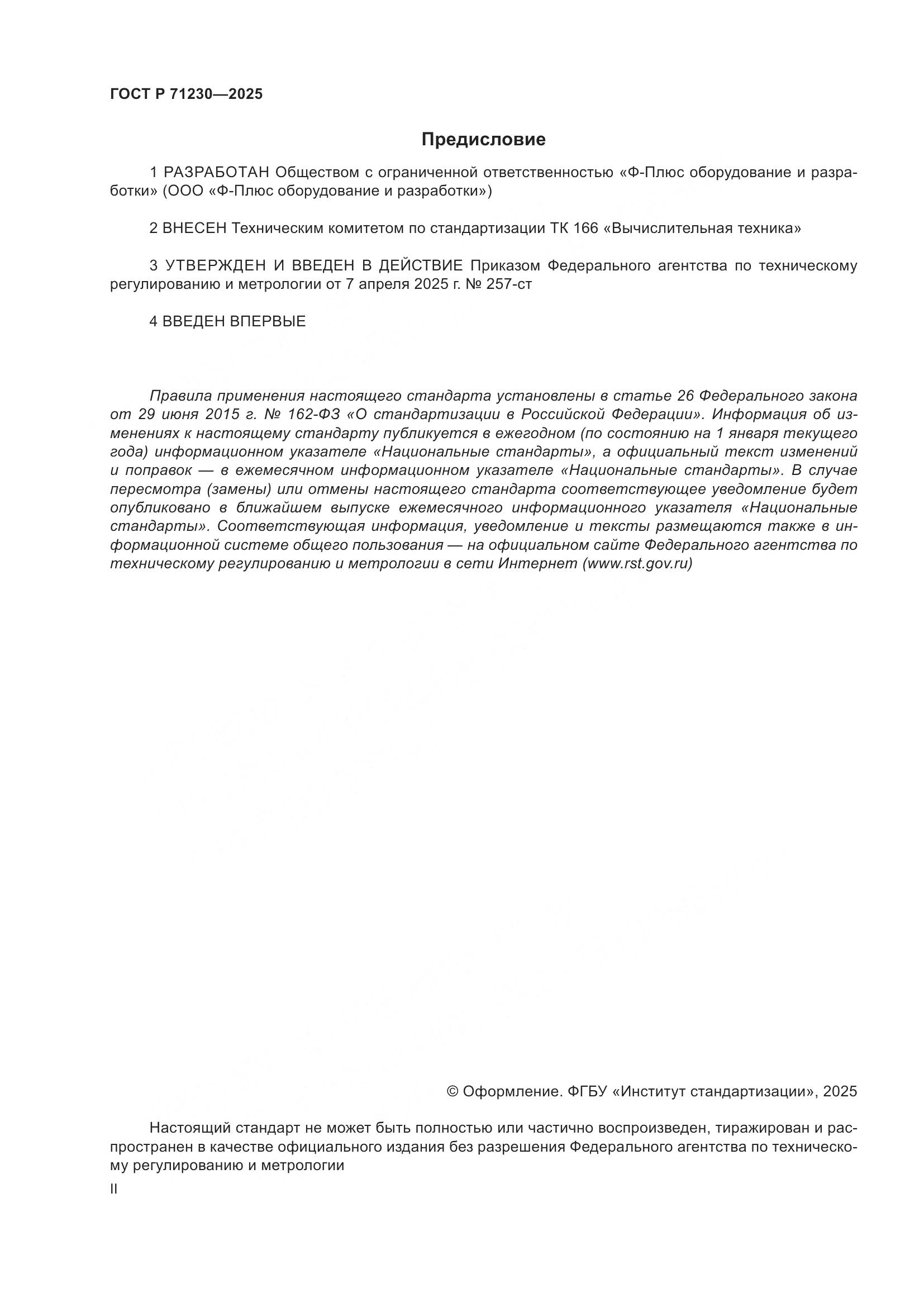 ГОСТ Р 71230-2025, страница 2