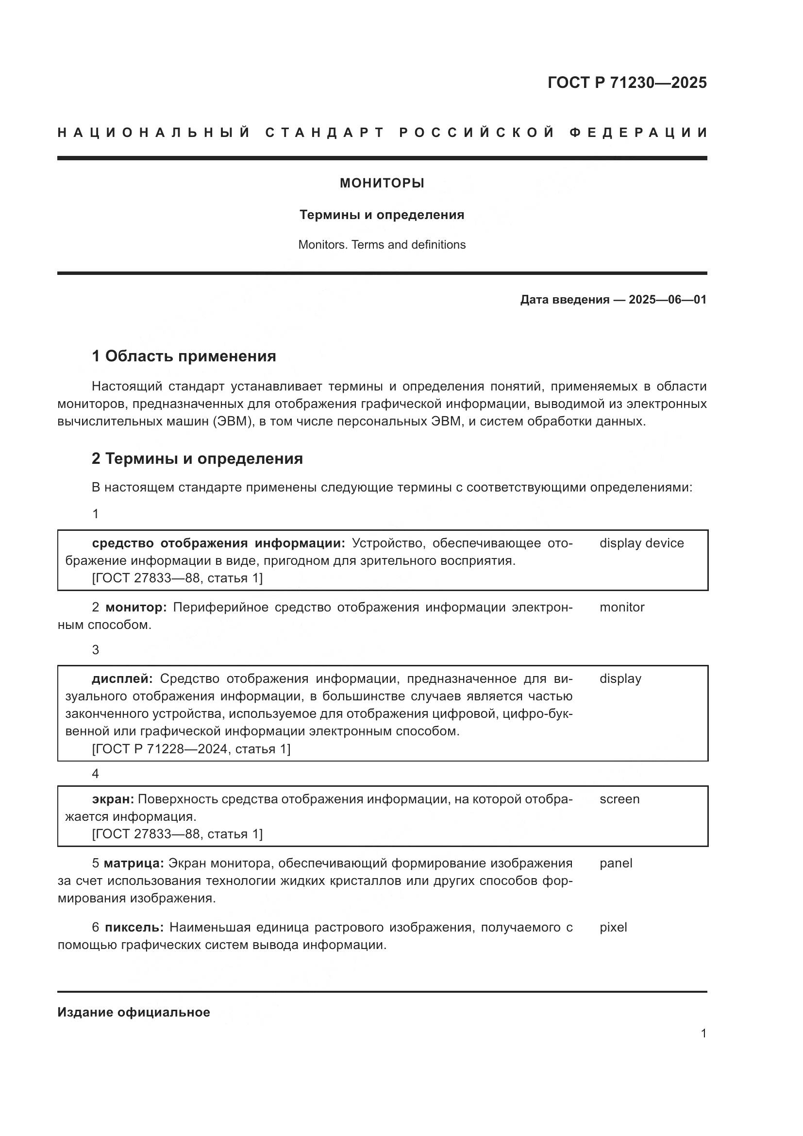 ГОСТ Р 71230-2025, страница 5