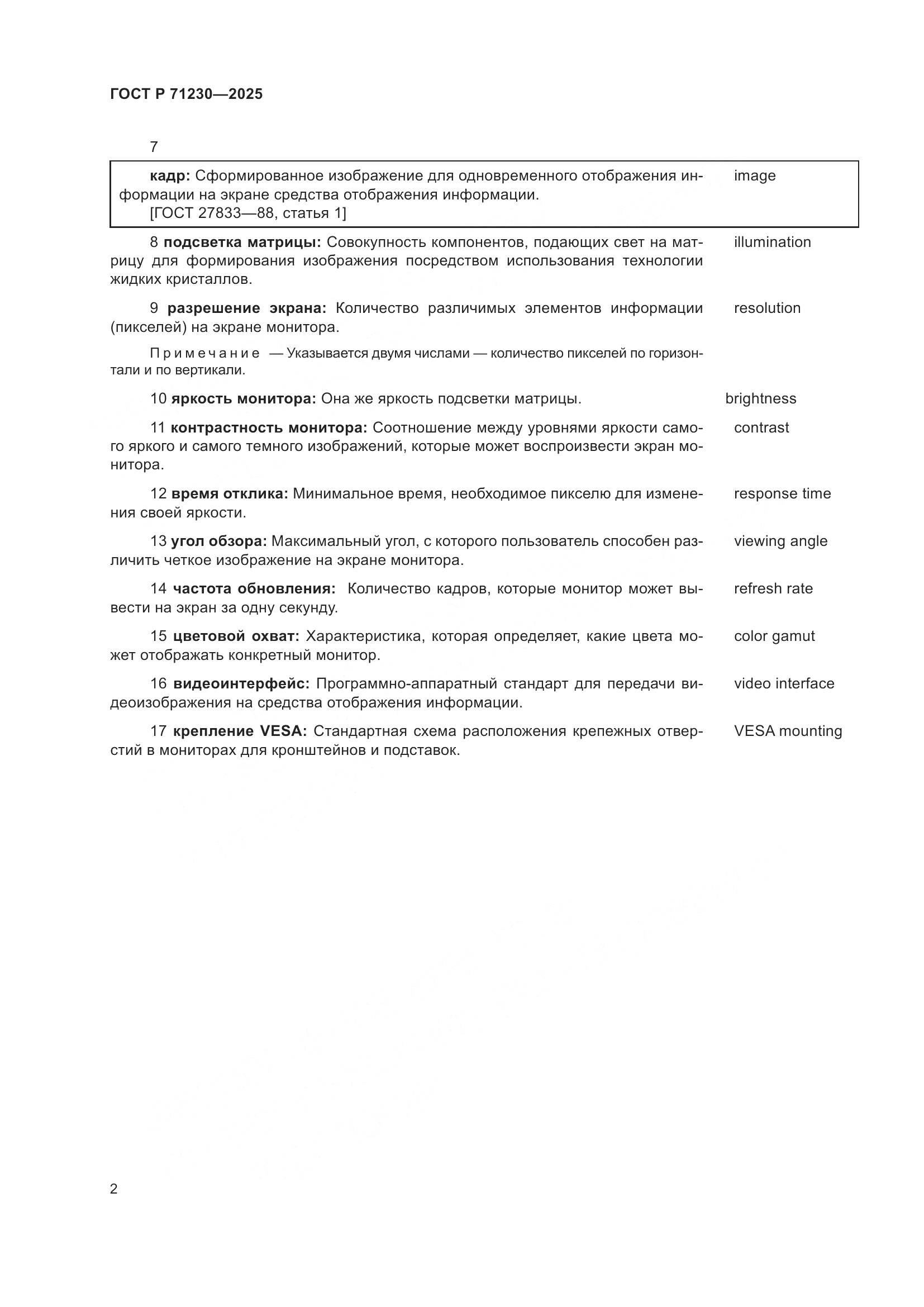 ГОСТ Р 71230-2025, страница 6