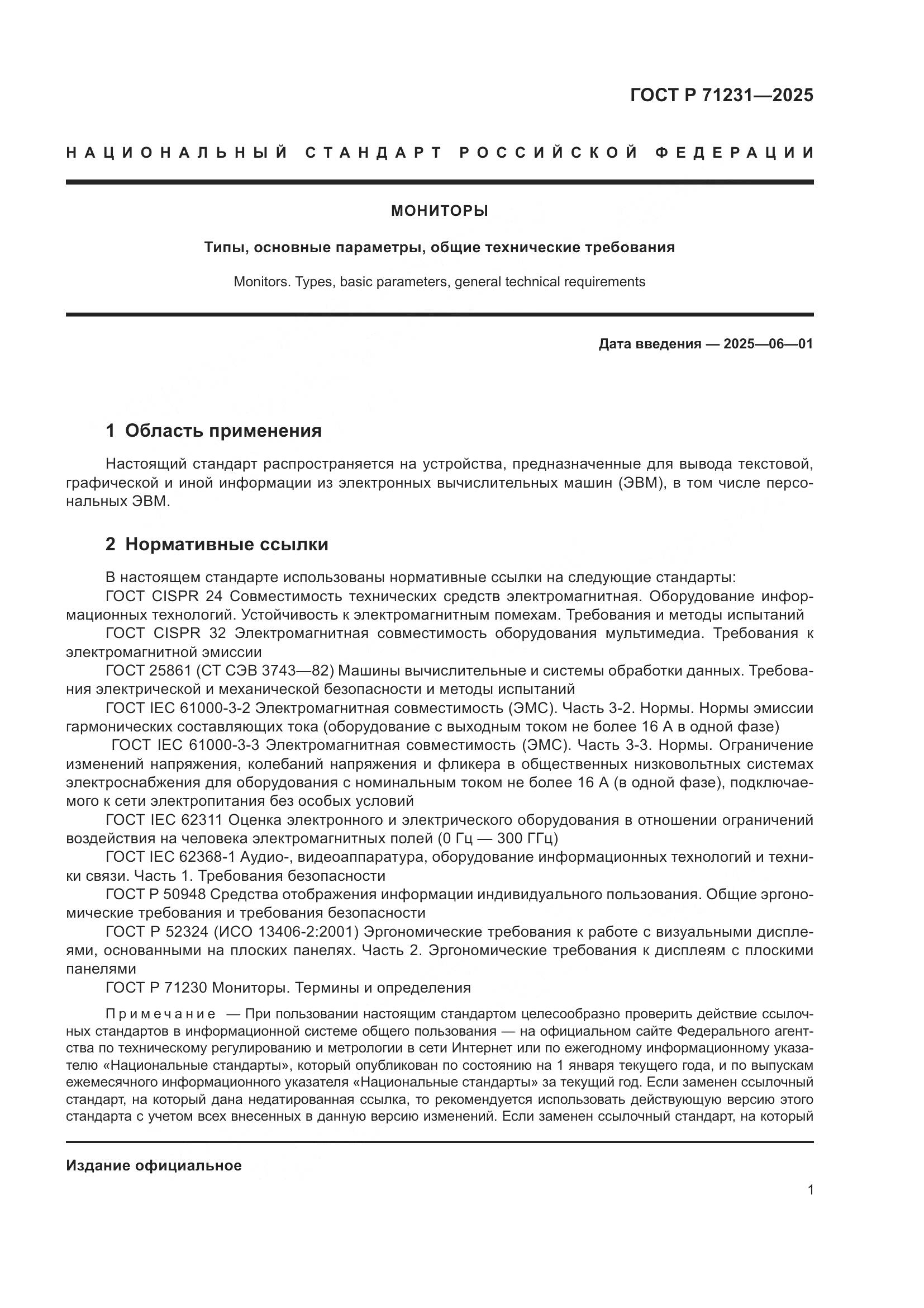 ГОСТ Р 71231-2025, страница 5